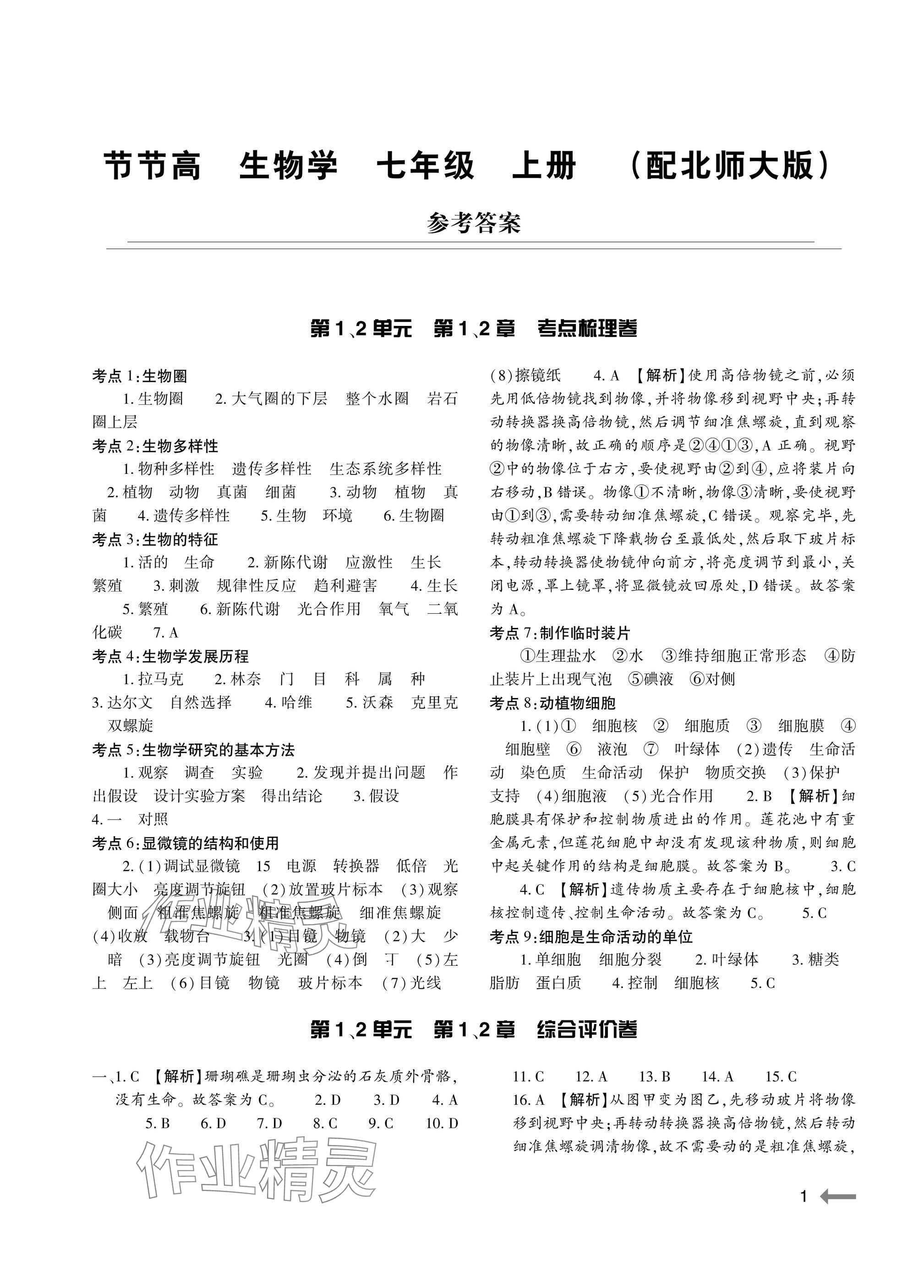 2025年节节高大象出版社七年级生物上册北师大版 参考答案第1页