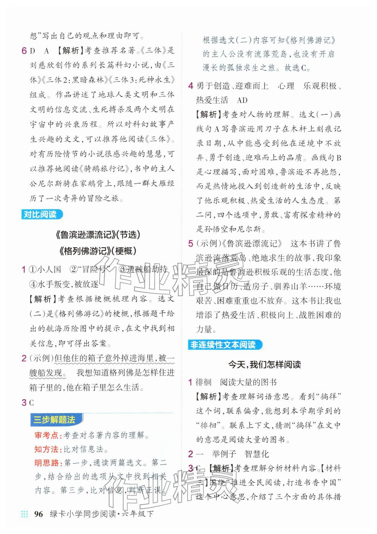 2026年绿卡小学同步阅读六年级语文下册人教版&nbsp;参考答案第6页