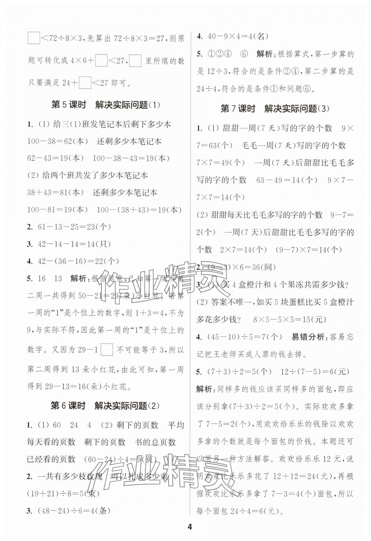 2025年通城学典课时作业本三年级数学上册人教版浙江专版 第4页