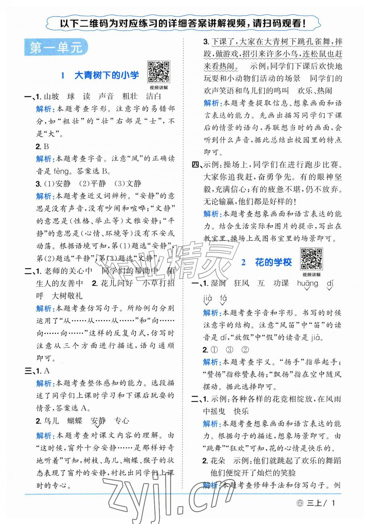 2026年阳光同学课时优化作业三年级语文上册人教版广东专版&nbsp;参考答案第1页