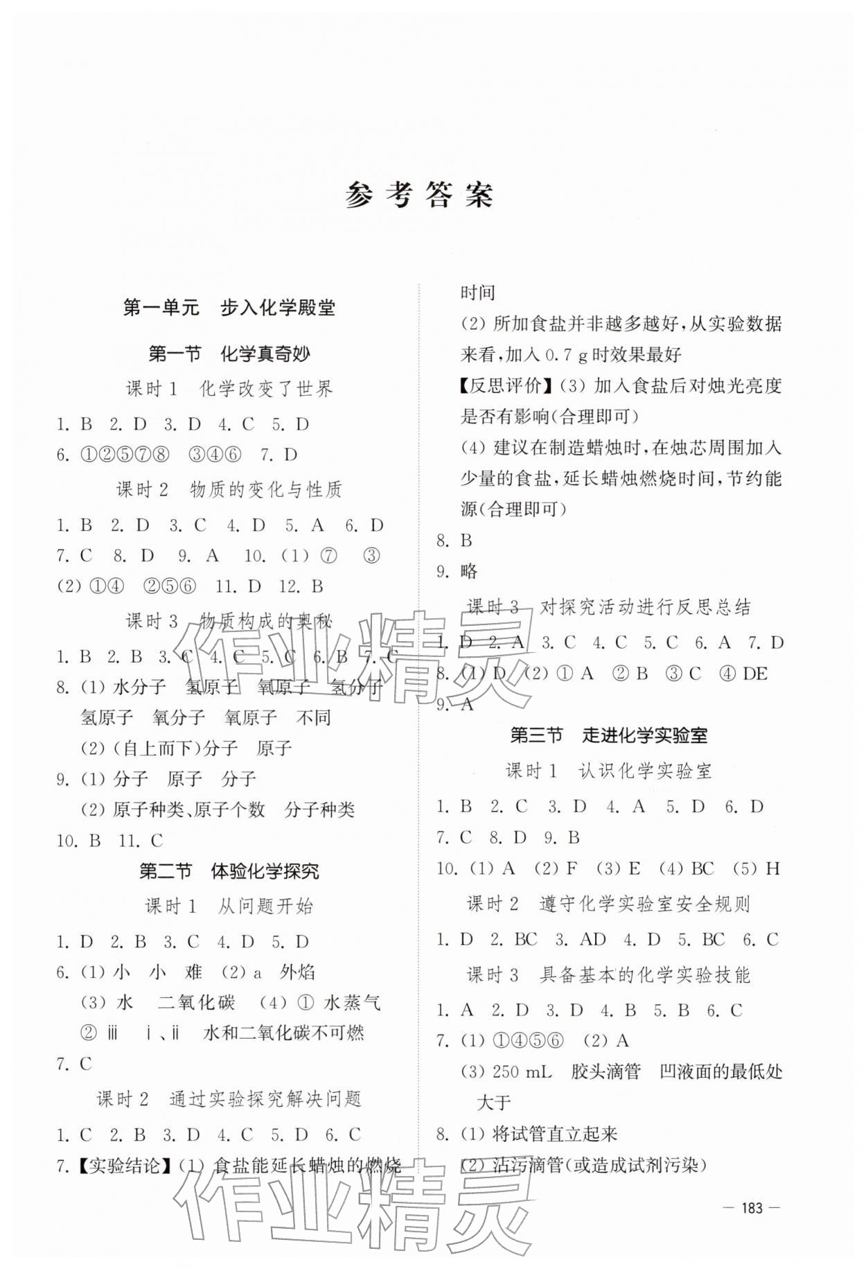 2025年初中基础训练山东教育出版社九年级化学上册鲁教版 第1页