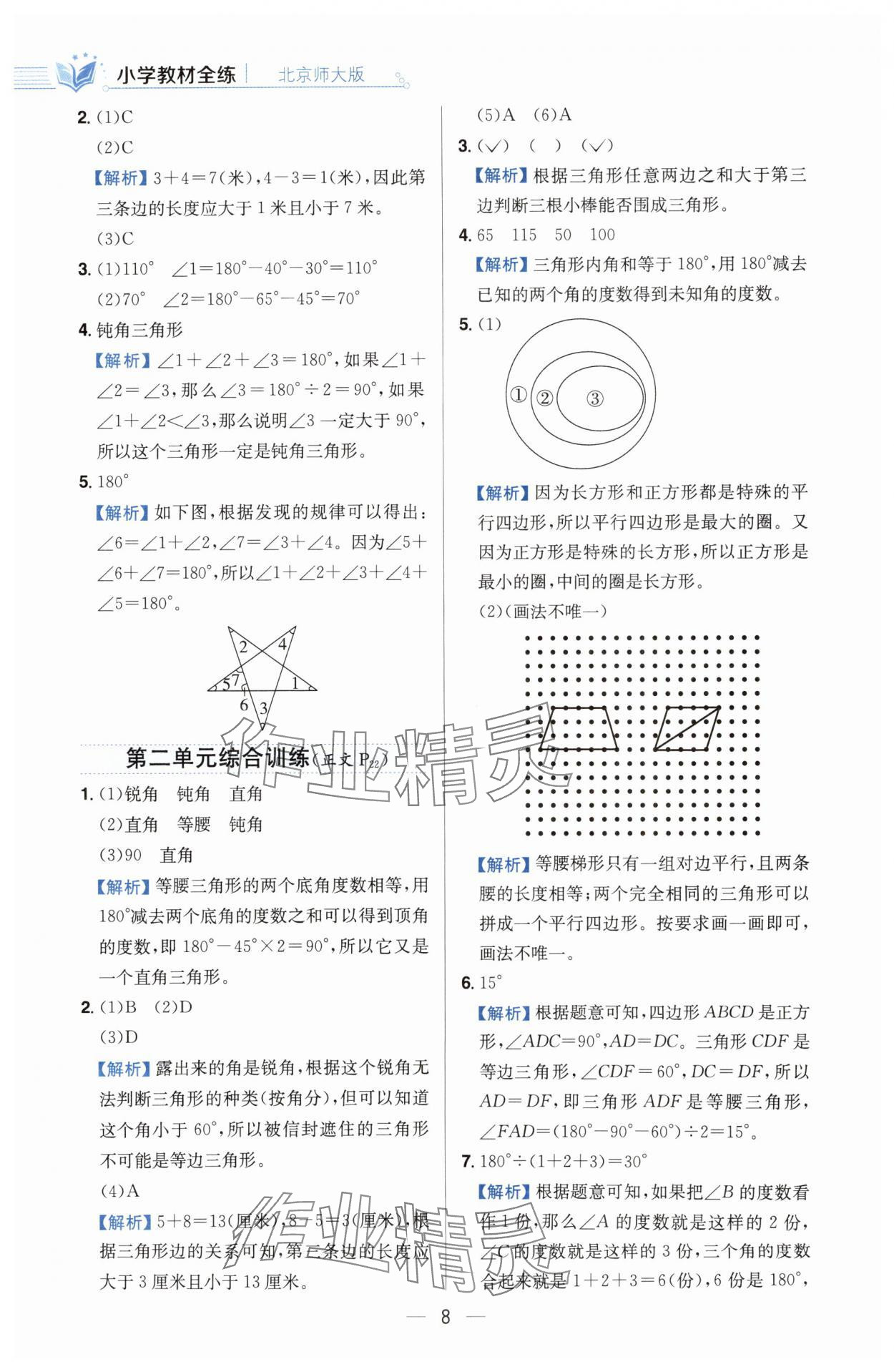 2025年教材全練四年級(jí)數(shù)學(xué)下冊(cè)北師大版 參考答案第8頁(yè)