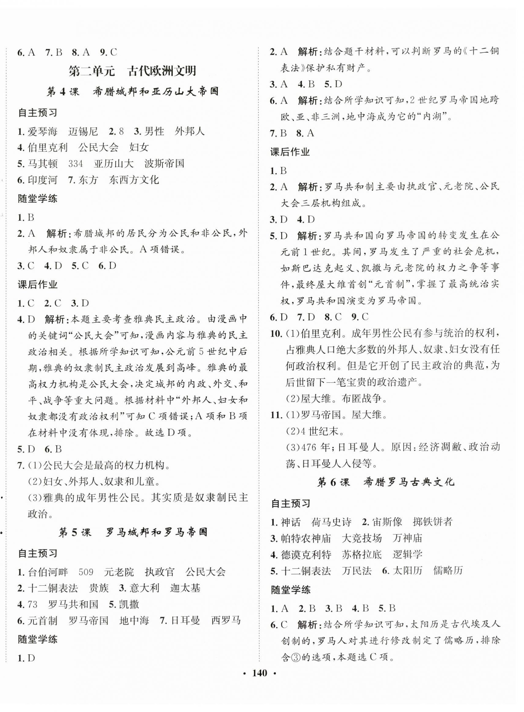 2023年同步訓(xùn)練河北人民出版社九年級歷史上冊人教版 第2頁