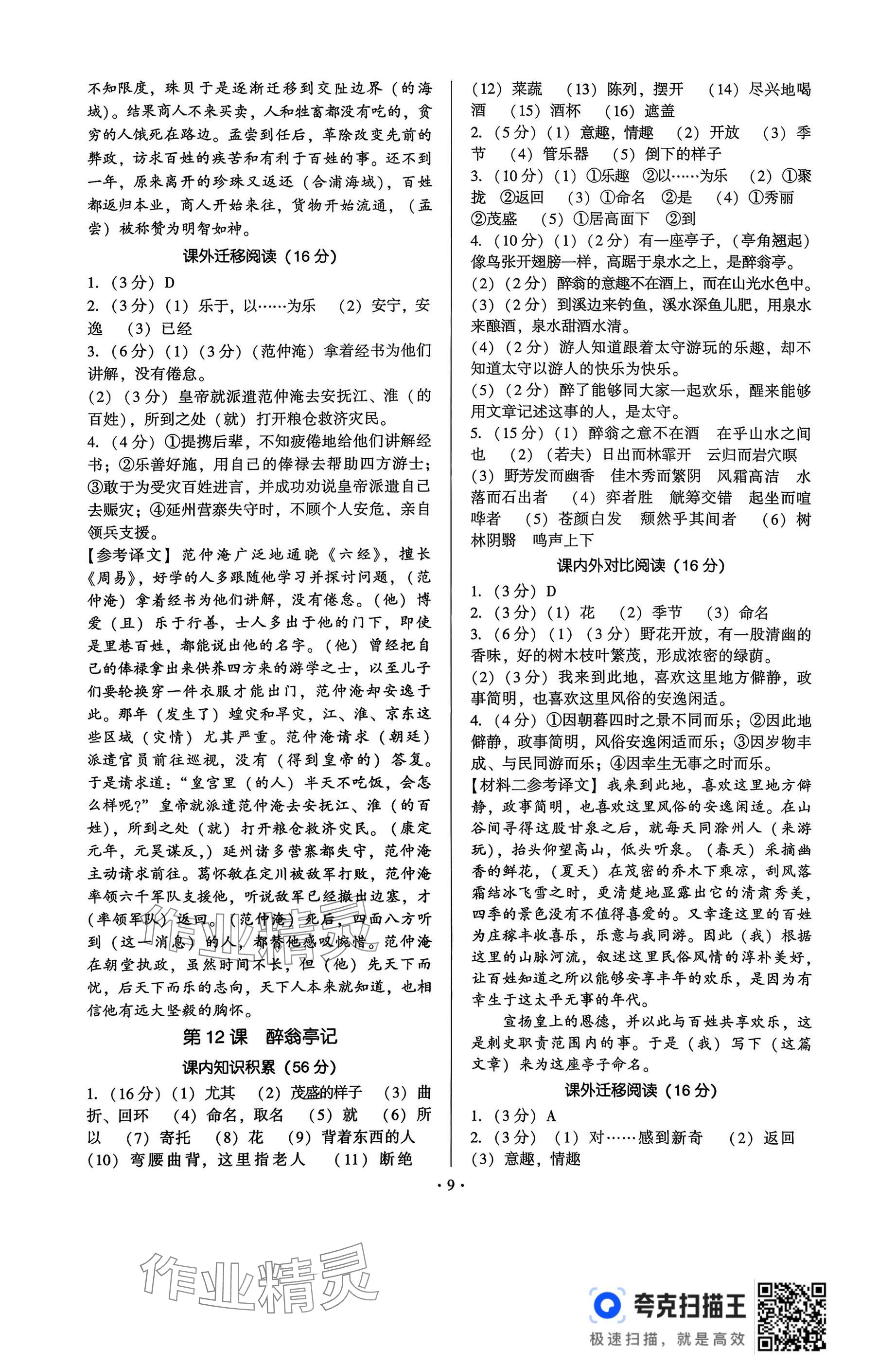 2025年新同步讀練考九年級(jí)語(yǔ)文全一冊(cè)人教版&nbsp;參考答案第9頁(yè)