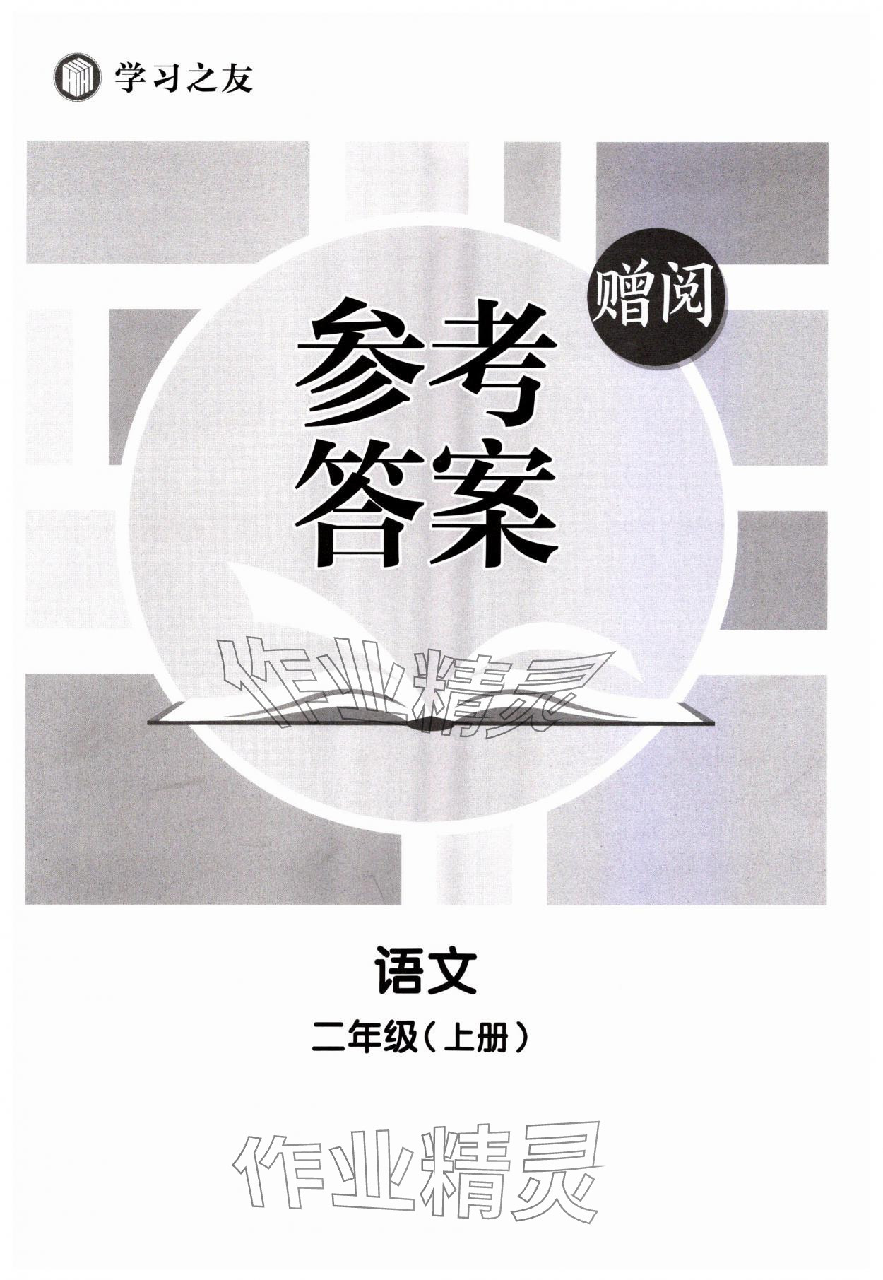 2023年學(xué)習(xí)之友二年級語文上冊人教版 第1頁