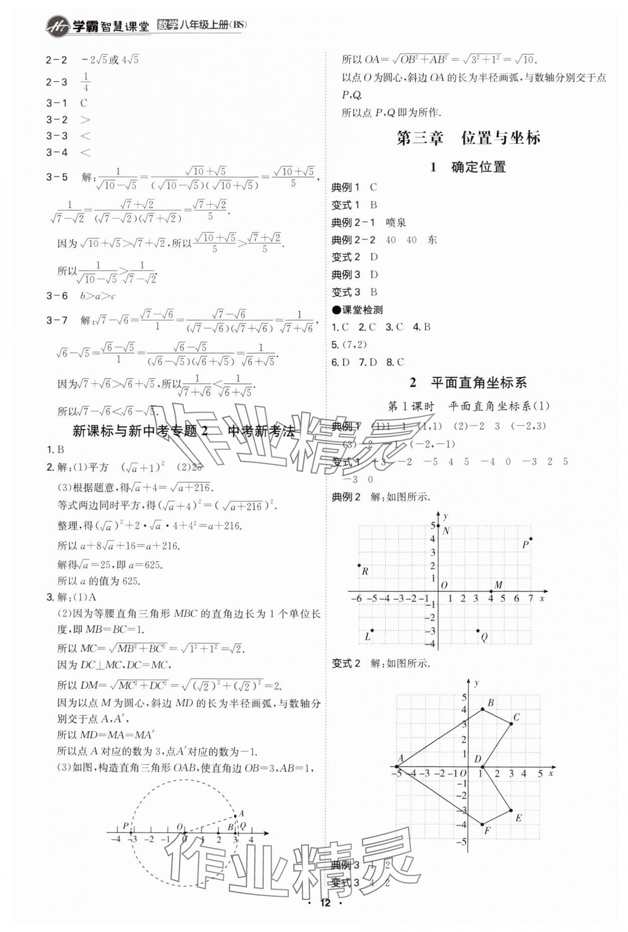 2024年學(xué)霸智慧課堂八年級數(shù)學(xué)上冊北師大版 第12頁