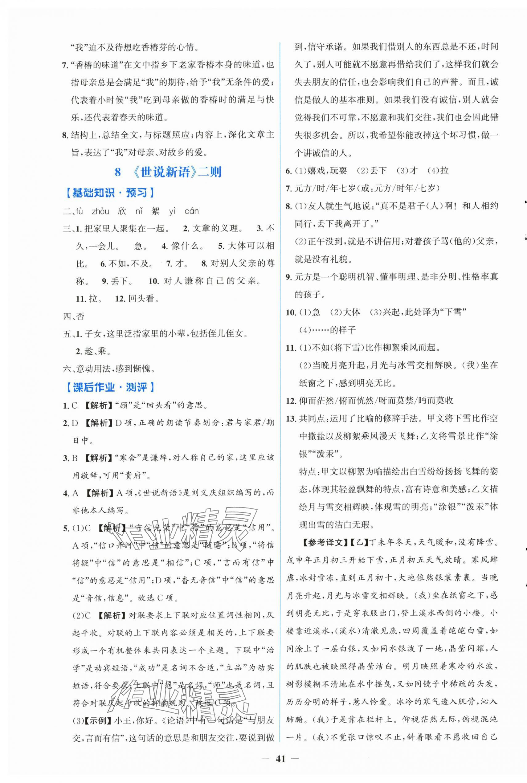 2025年同步解析與測評學考練七年級語文上冊人教版 第5頁