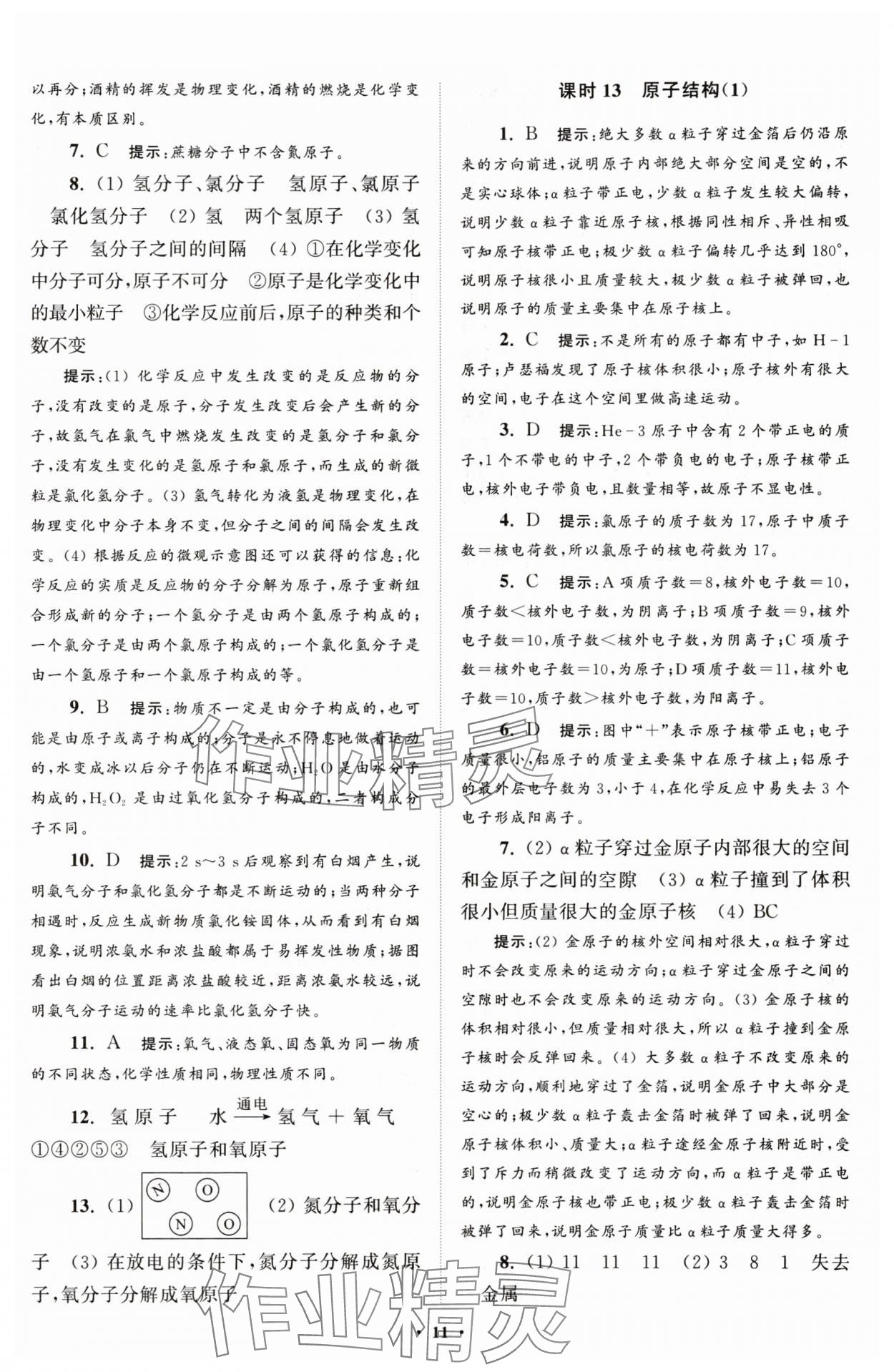 2025年初中化學(xué)小題狂做九年級(jí)上冊(cè)人教版提優(yōu)版 第11頁(yè)