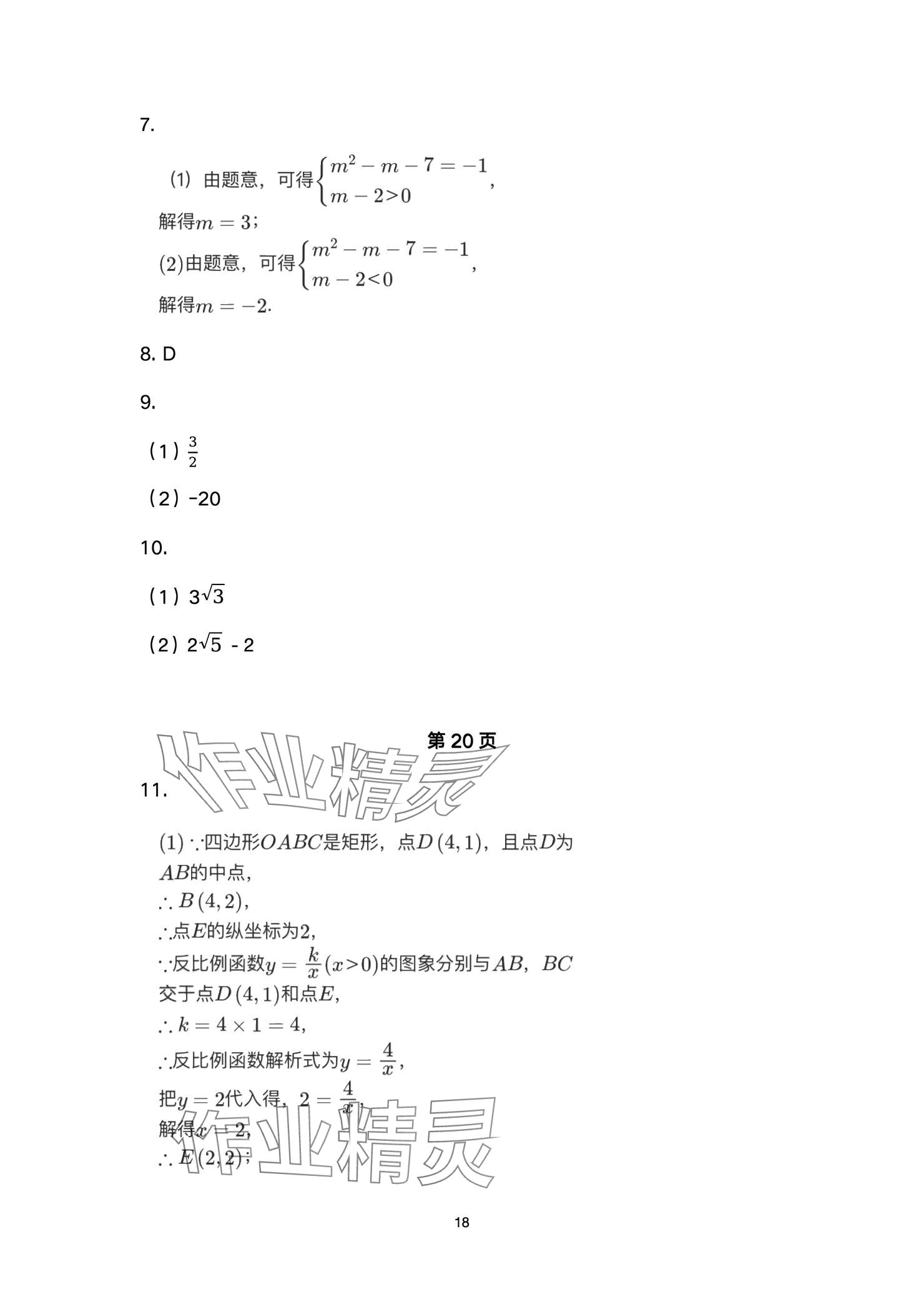 2025年高分突破課時達標講練測九年級數(shù)學下冊人教版 參考答案第18頁
