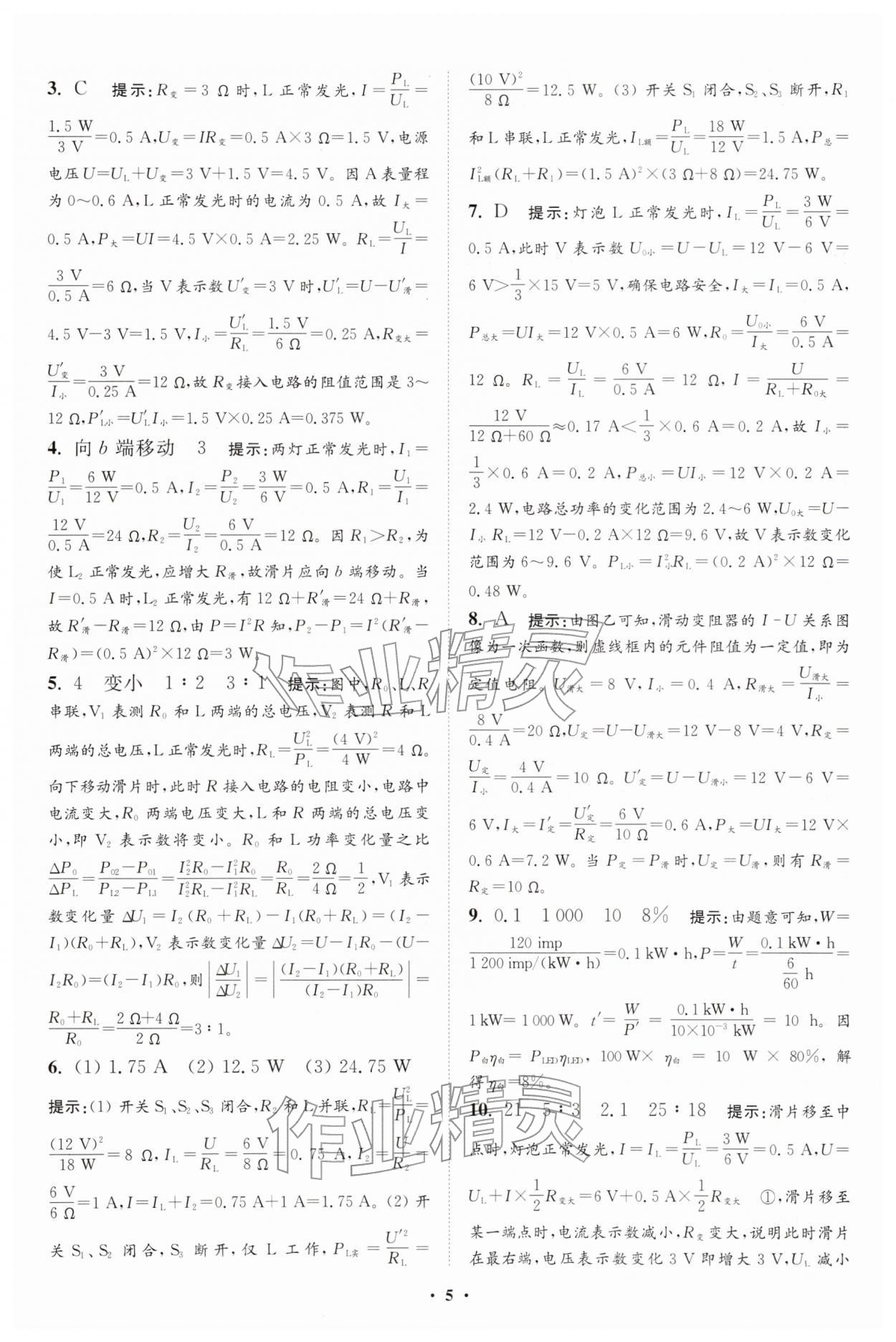 2026年小題狂做九年級物理下冊蘇科版提優(yōu)版&nbsp;參考答案第5頁