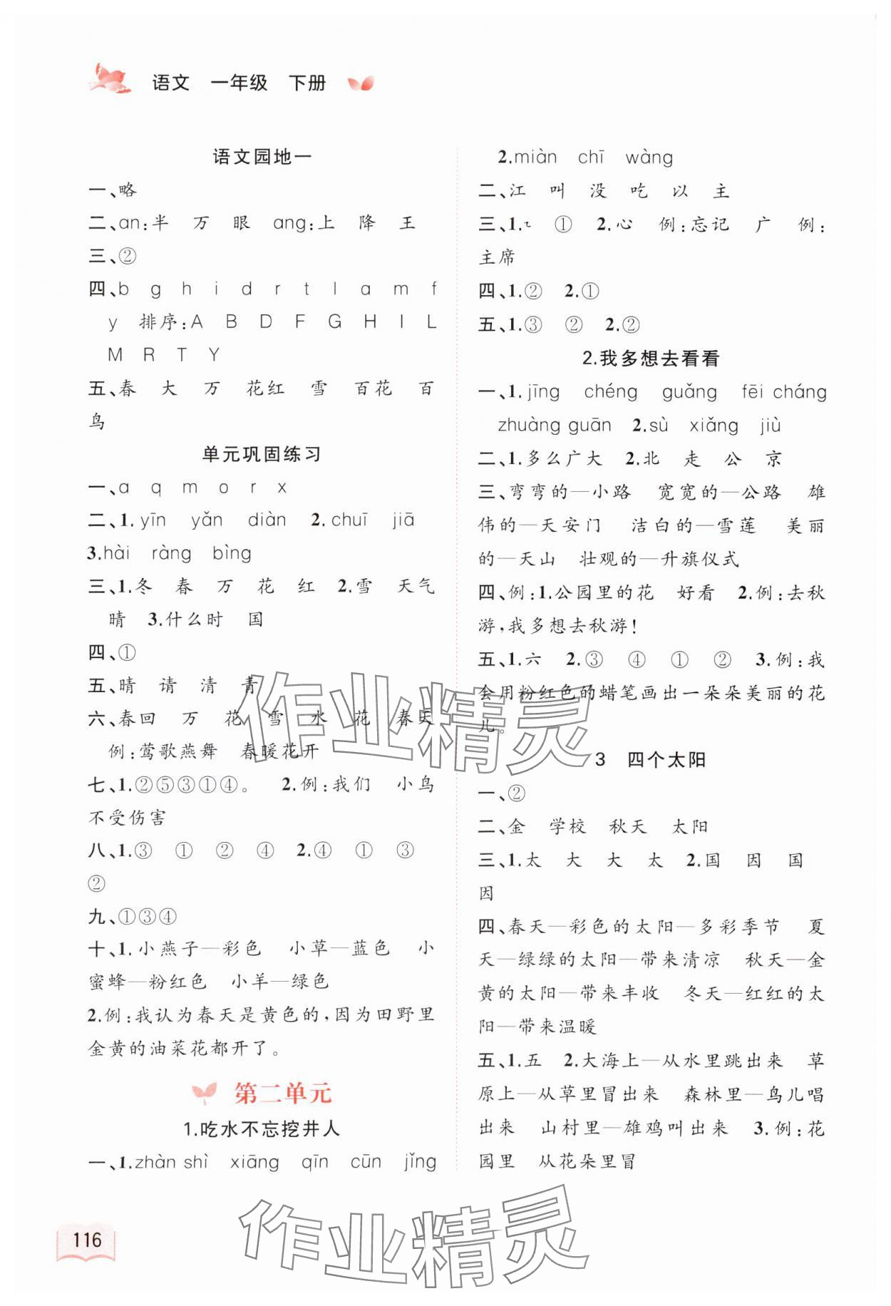 2024年新課程學(xué)習(xí)與測(cè)評(píng)同步學(xué)習(xí)一年級(jí)語(yǔ)文下冊(cè)人教版 第2頁(yè)