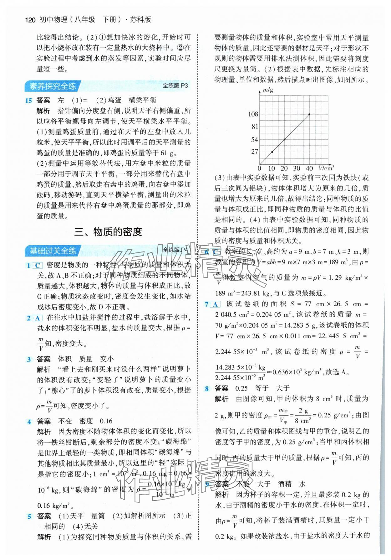 2024年5年中考3年模拟八年级物理下册苏科版 参考答案第2页