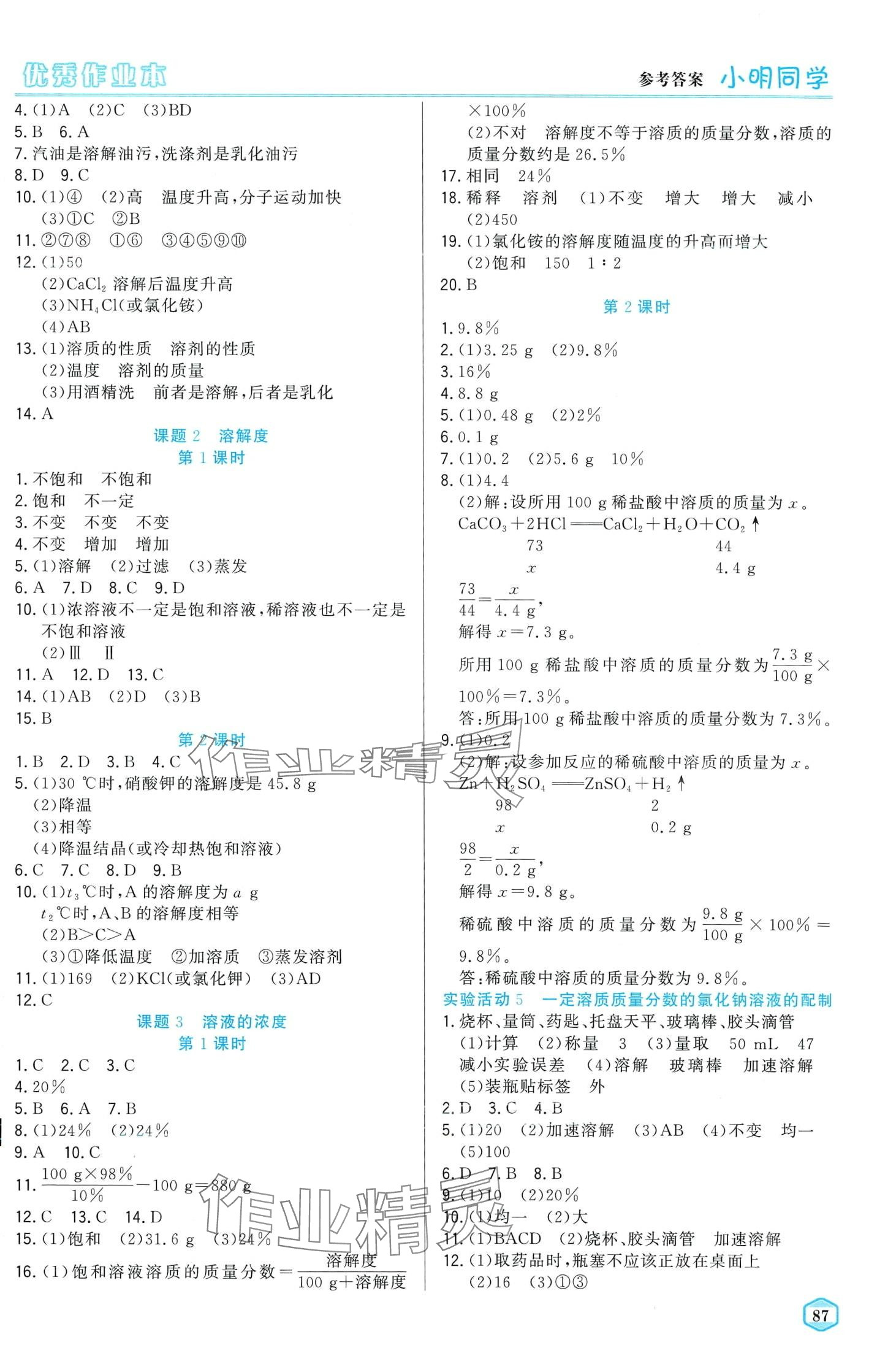 2024年小明同學(xué)優(yōu)秀作業(yè)本九年級(jí)化學(xué)下冊(cè)人教版 第3頁(yè)