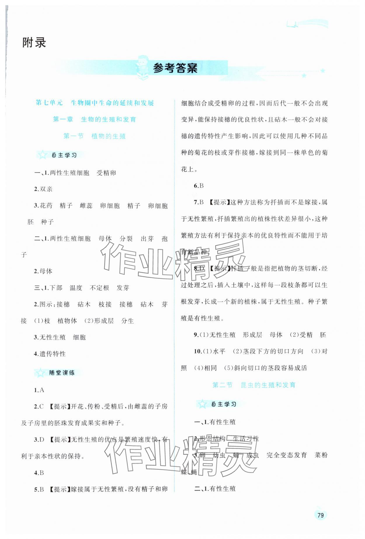 2024年新课程学习与测评同步学习八年级生物下册人教版 第1页