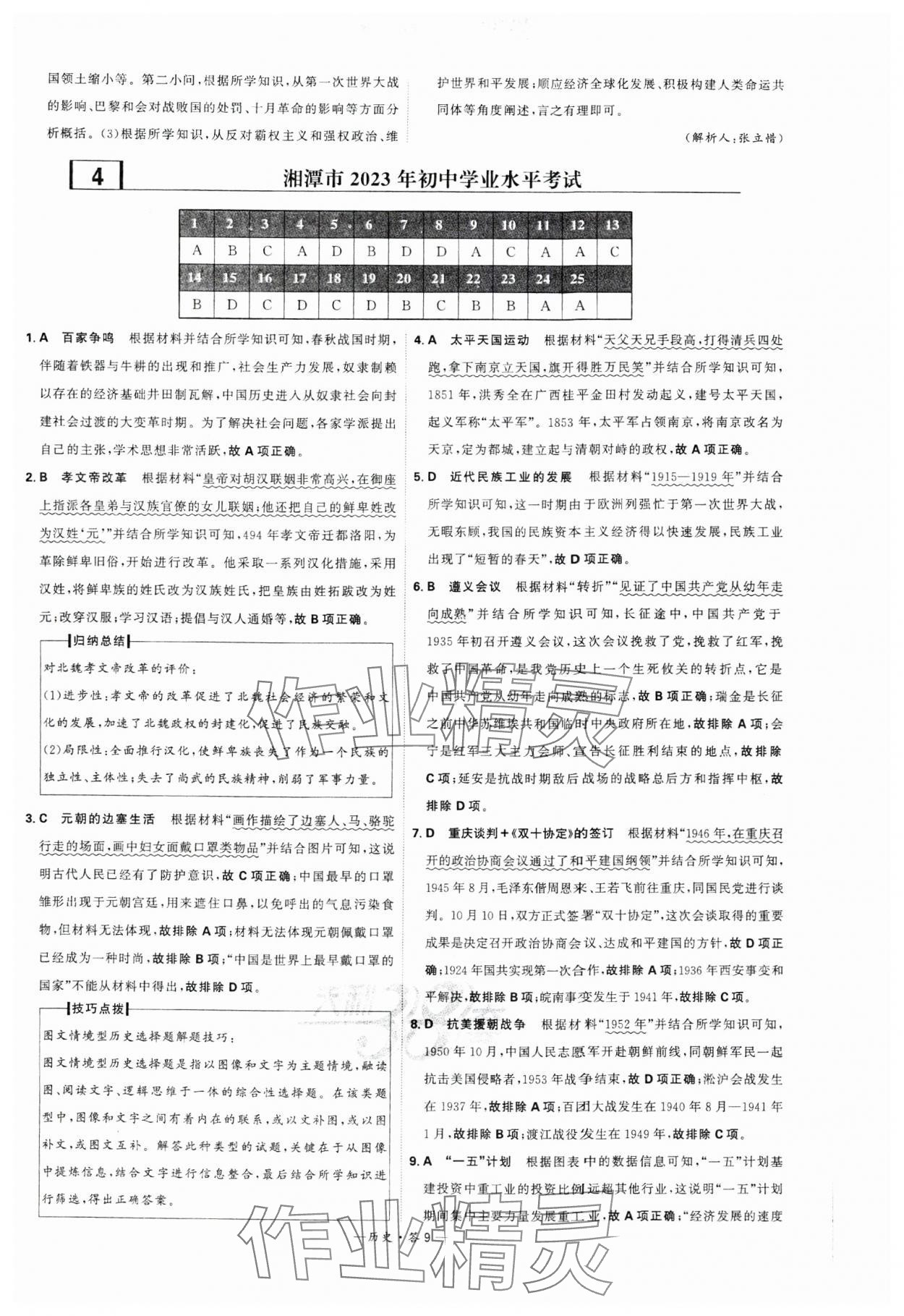 2024年天利38套中考試題精選歷史湖南專版 參考答案第9頁