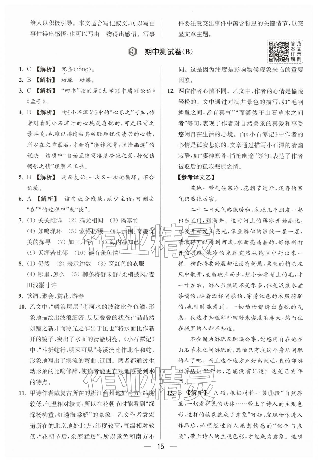 2026年亮点给力大试卷八年级语文下册人教版&nbsp;第15页