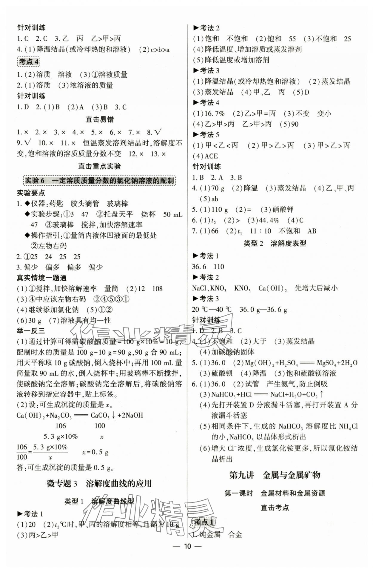 2025年直擊中考初中全能優(yōu)化復(fù)習(xí)化學(xué)內(nèi)蒙古專版 參考答案第9頁