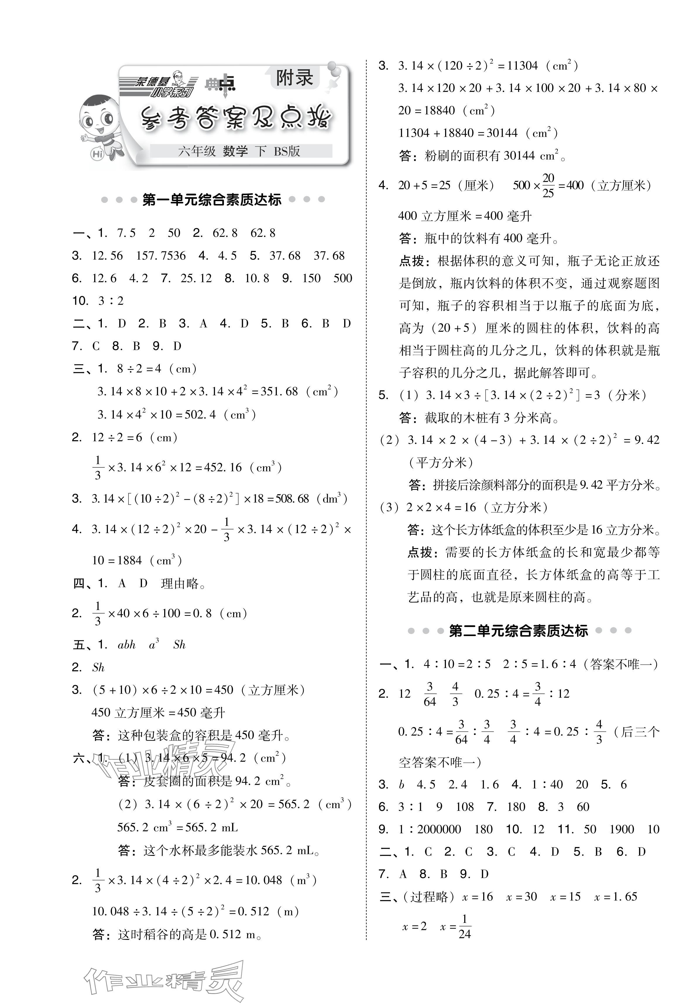 2024年綜合應(yīng)用創(chuàng)新題典中點(diǎn)六年級(jí)數(shù)學(xué)下冊(cè)北師大版福建專版 第1頁