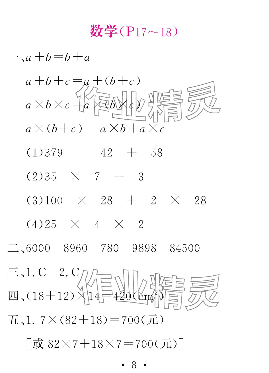 2025年天舟文化精彩暑假團(tuán)結(jié)出版社四年級(jí)綜合 參考答案第8頁(yè)