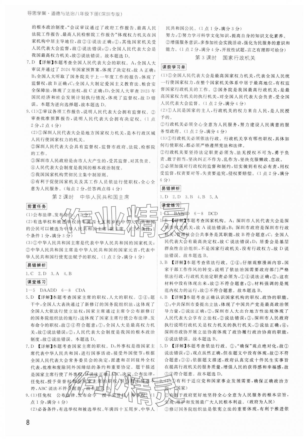2025年導思學案八年級道德與法治下冊人教版深圳專版&nbsp;參考答案第8頁