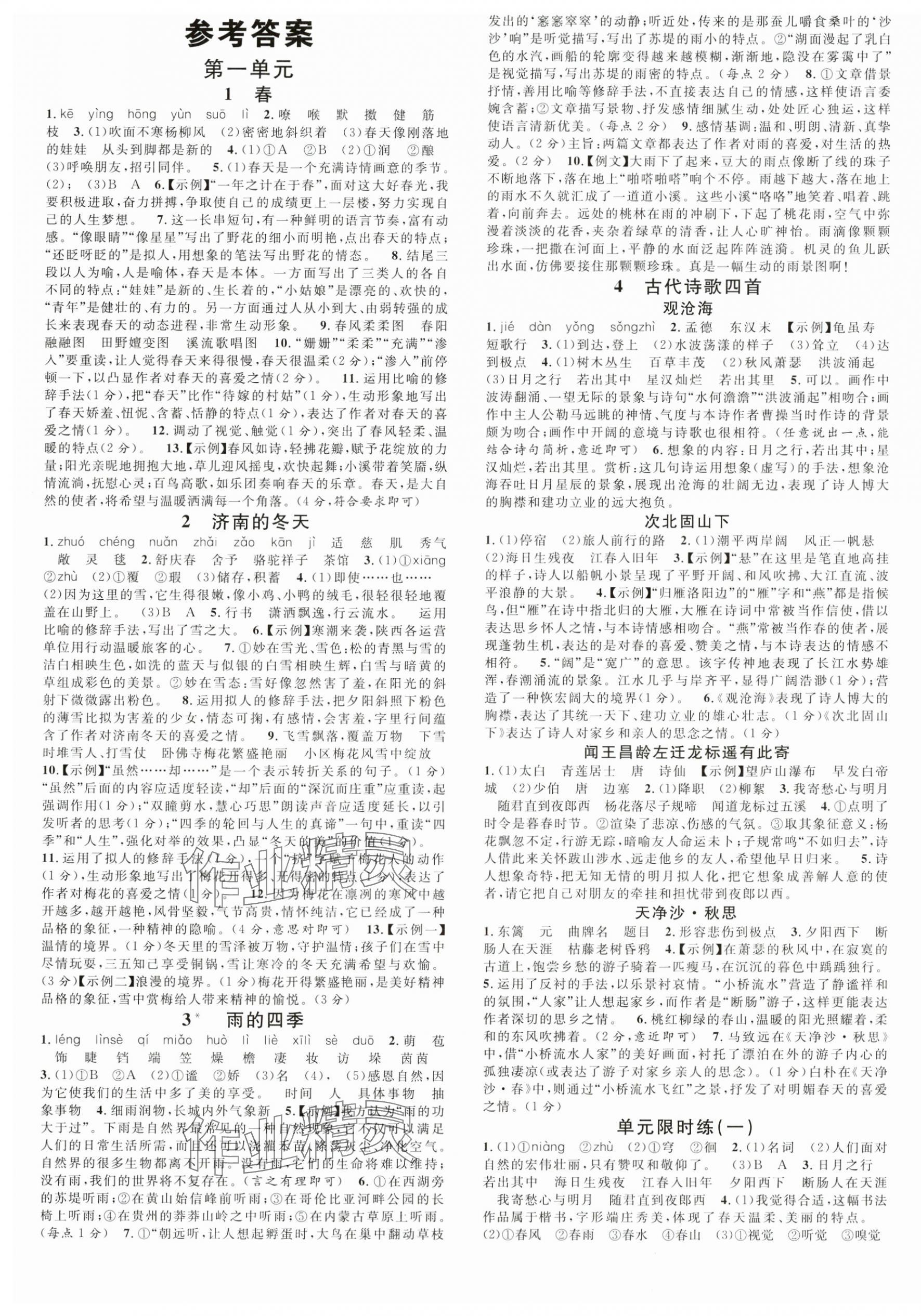 2024年名校課堂七年級語文上冊人教版陜西專版 第1頁