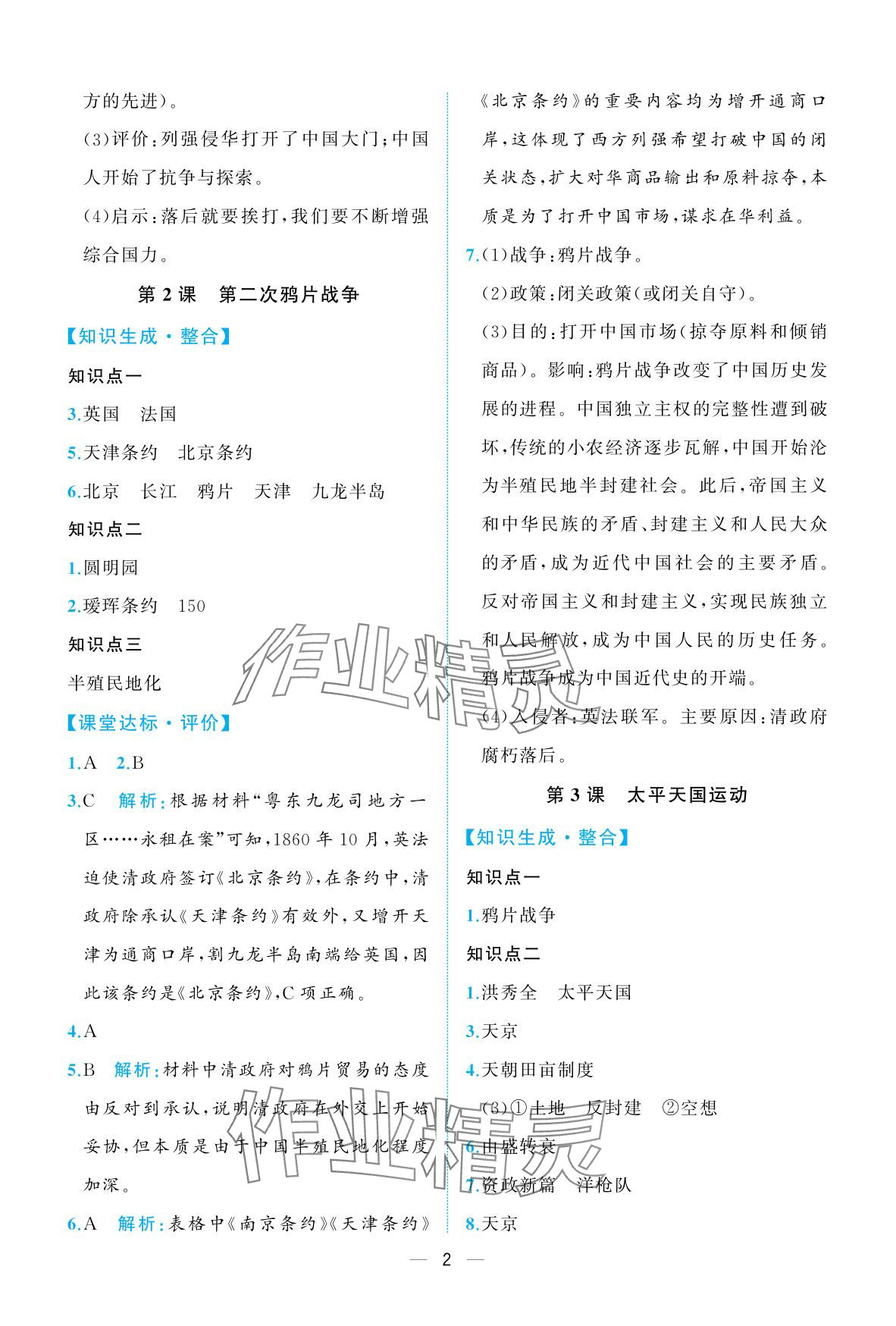2025年人教金学典同步解析与测评八年级历史上册人教版重庆专版 参考答案第2页