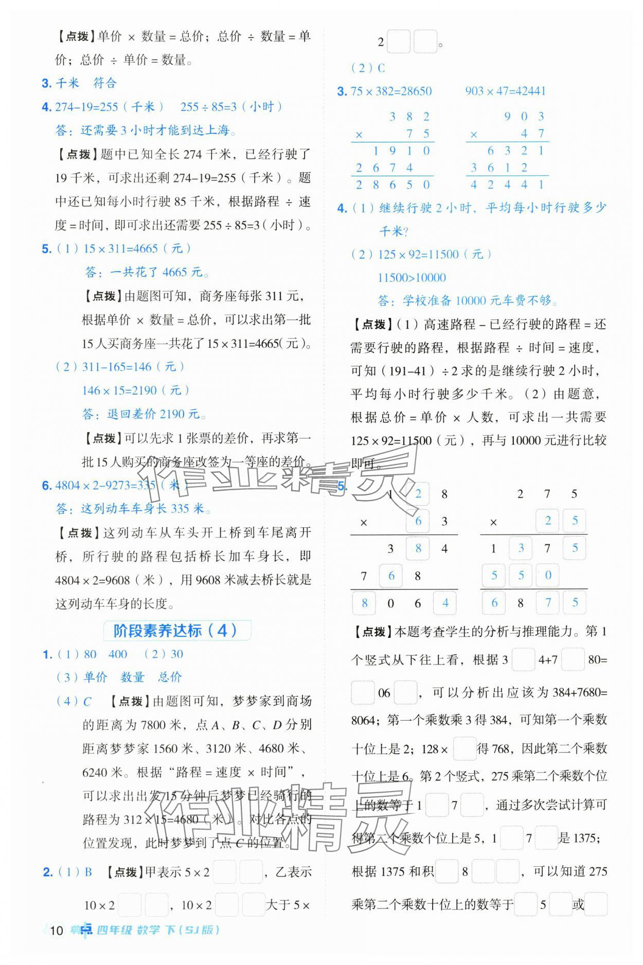 2025年綜合應(yīng)用創(chuàng)新題典中點(diǎn)四年級(jí)數(shù)學(xué)下冊(cè)蘇教版 參考答案第10頁(yè)