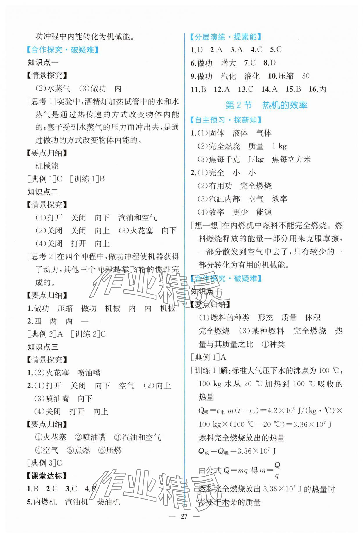 2024年同步導(dǎo)學(xué)案課時(shí)練九年級(jí)物理上冊(cè)人教版 第3頁(yè)