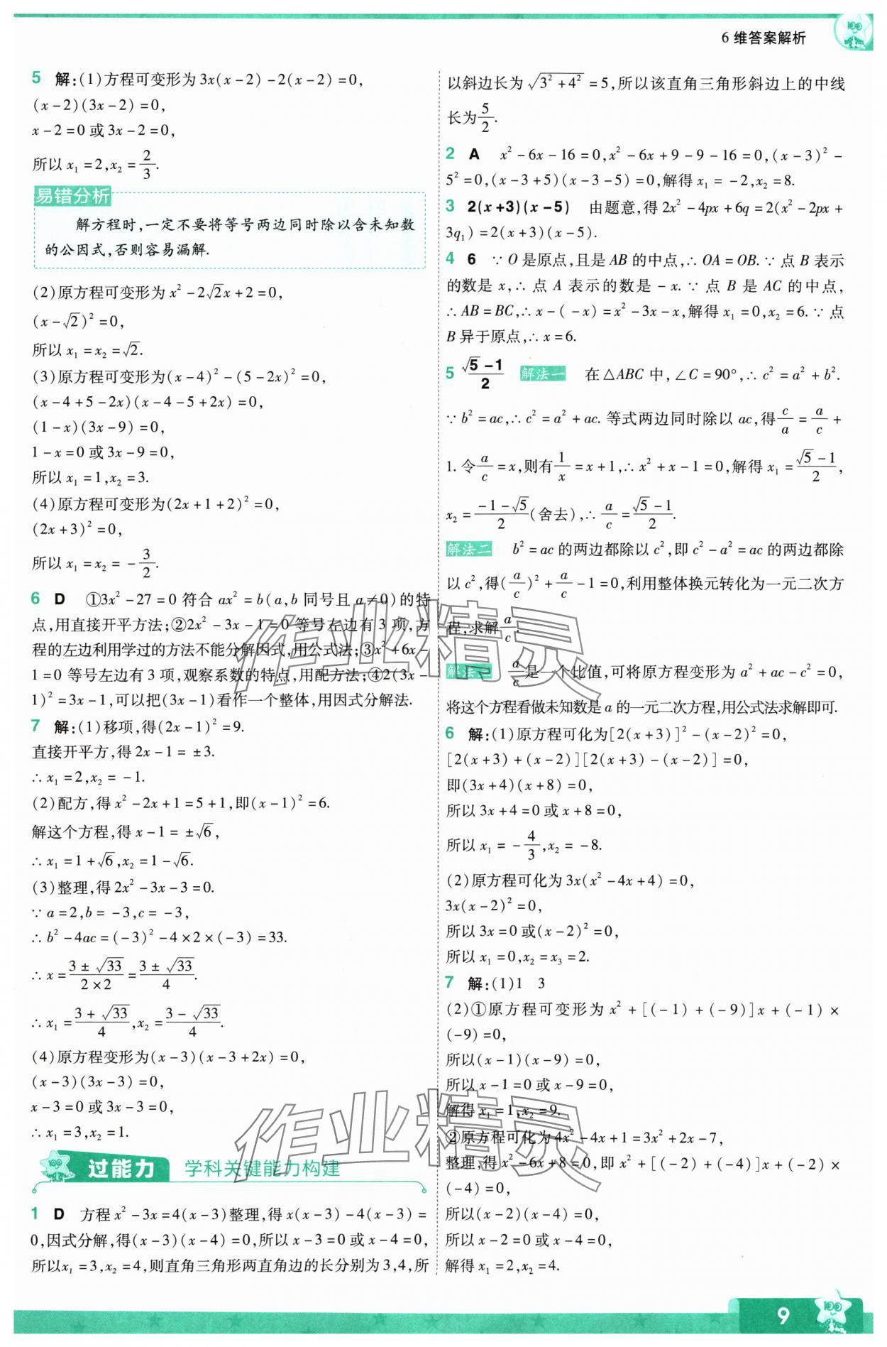 2024年一遍過(guò)九年級(jí)初中數(shù)學(xué)上冊(cè)蘇科版 參考答案第9頁(yè)