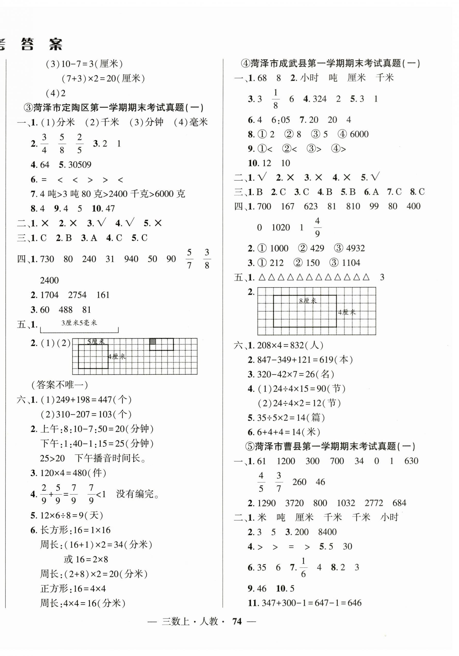 2024年金牌期末好卷三年級(jí)數(shù)學(xué)上冊(cè)人教版菏澤專版 第2頁(yè)