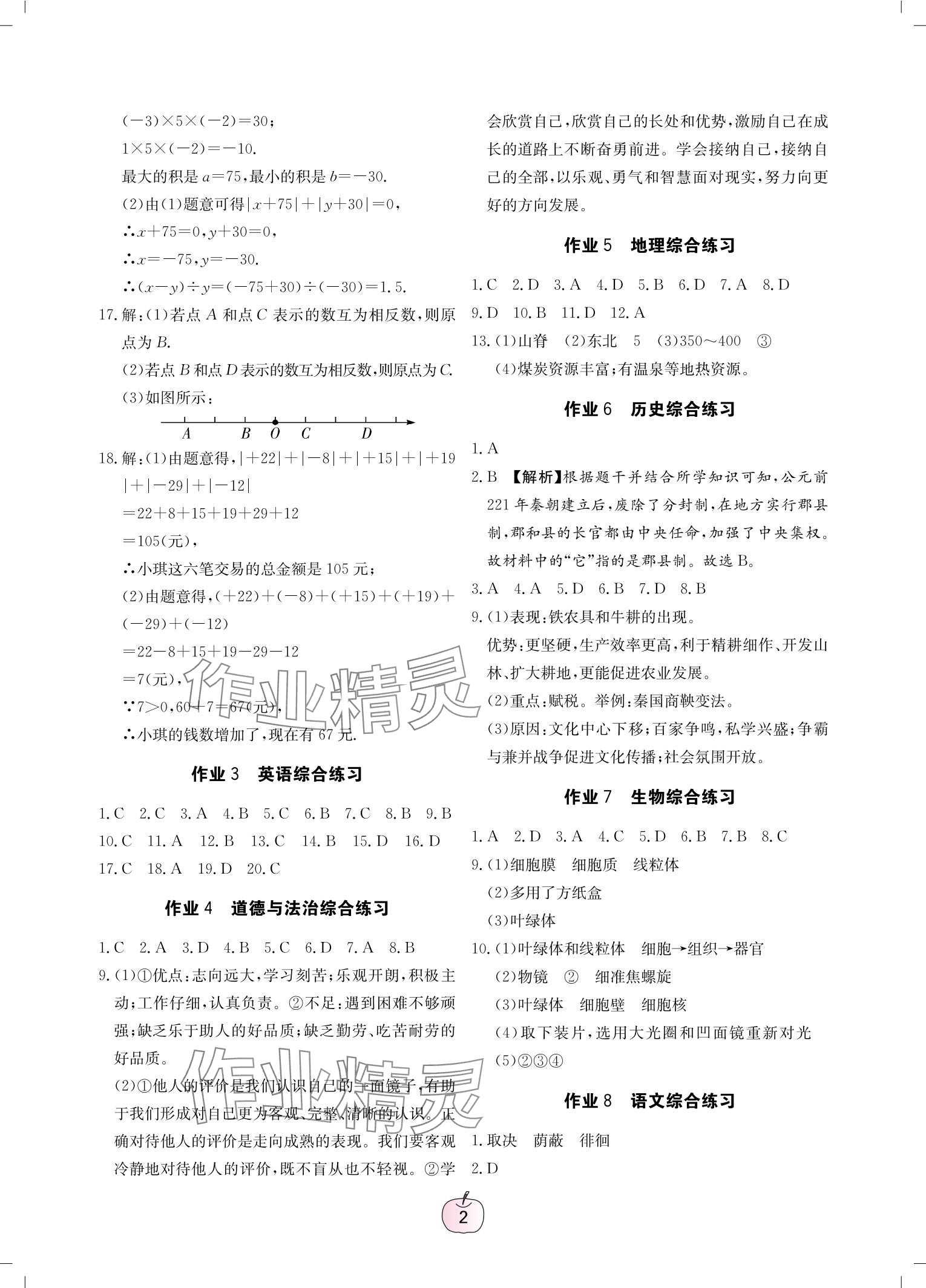 2025年寒假乐园广东教育出版社七年级 参考答案第2页