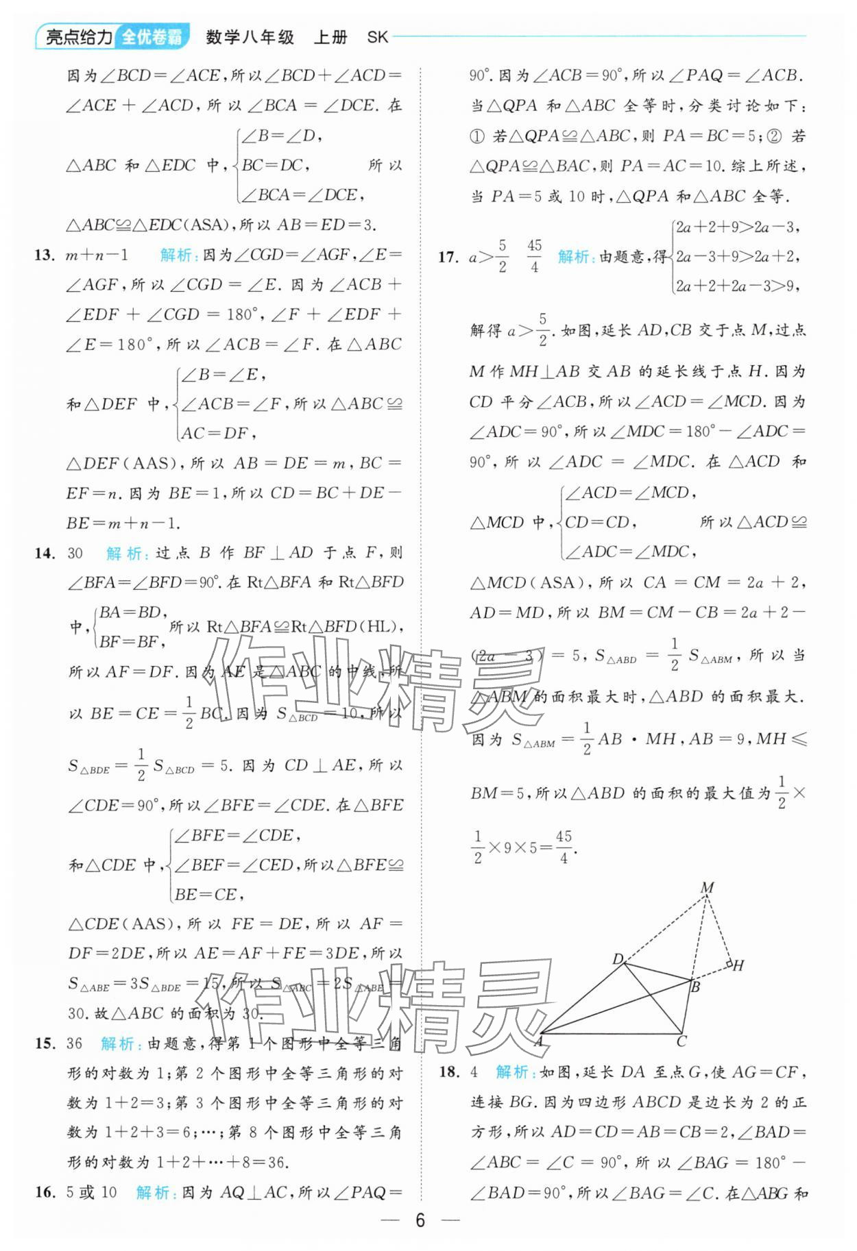 2024年亮點(diǎn)給力全優(yōu)卷霸八年級數(shù)學(xué)上冊蘇科版 參考答案第6頁