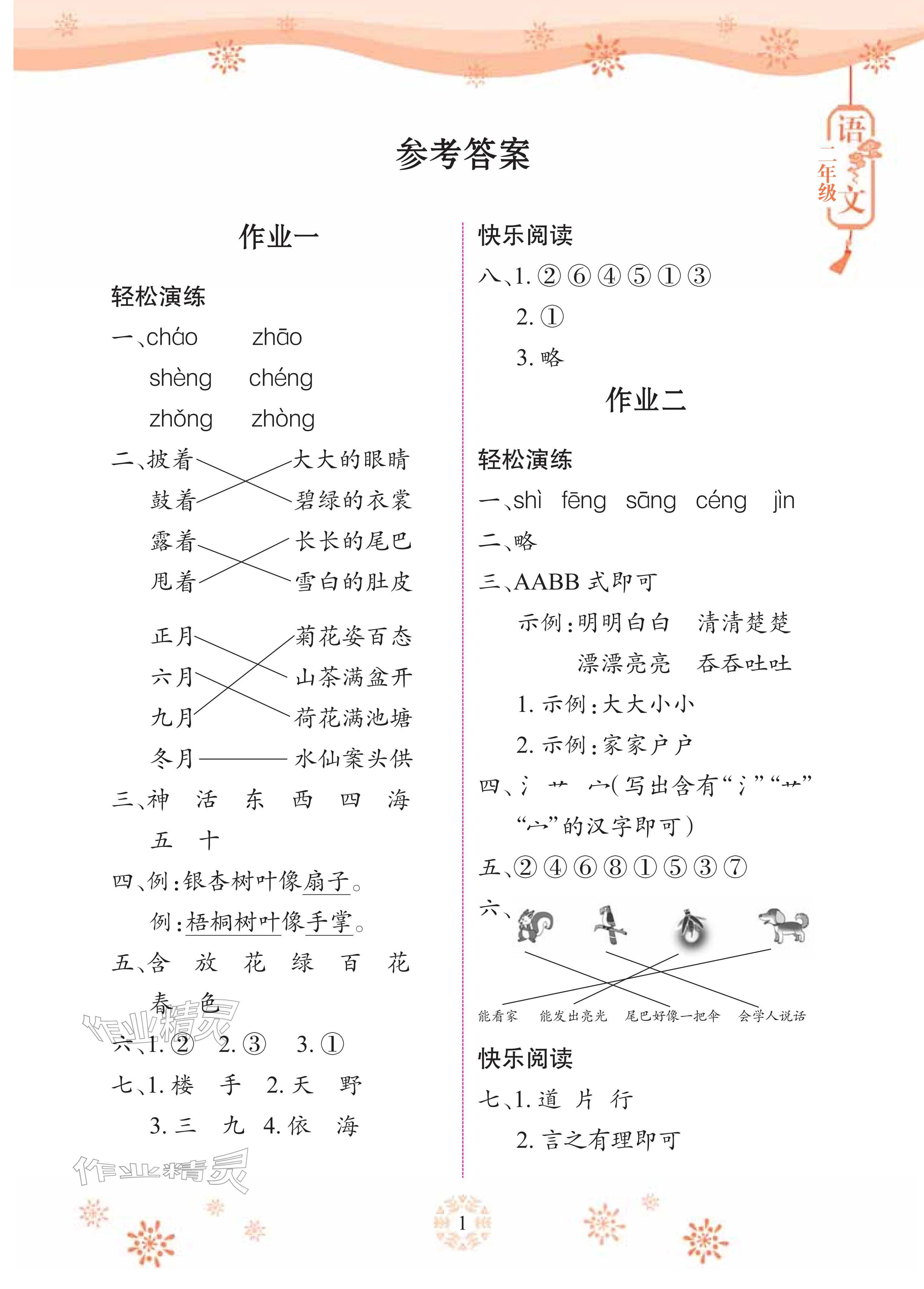2026年寒假作业长江少年儿童出版社二年级语文&nbsp;参考答案第1页