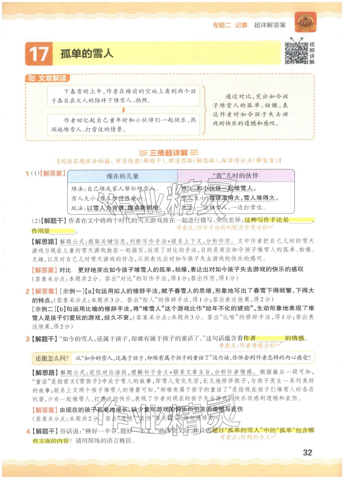 2026年王朝霞小升初閱讀真題100篇超詳解六年級(jí)語(yǔ)文&nbsp;參考答案第32頁(yè)
