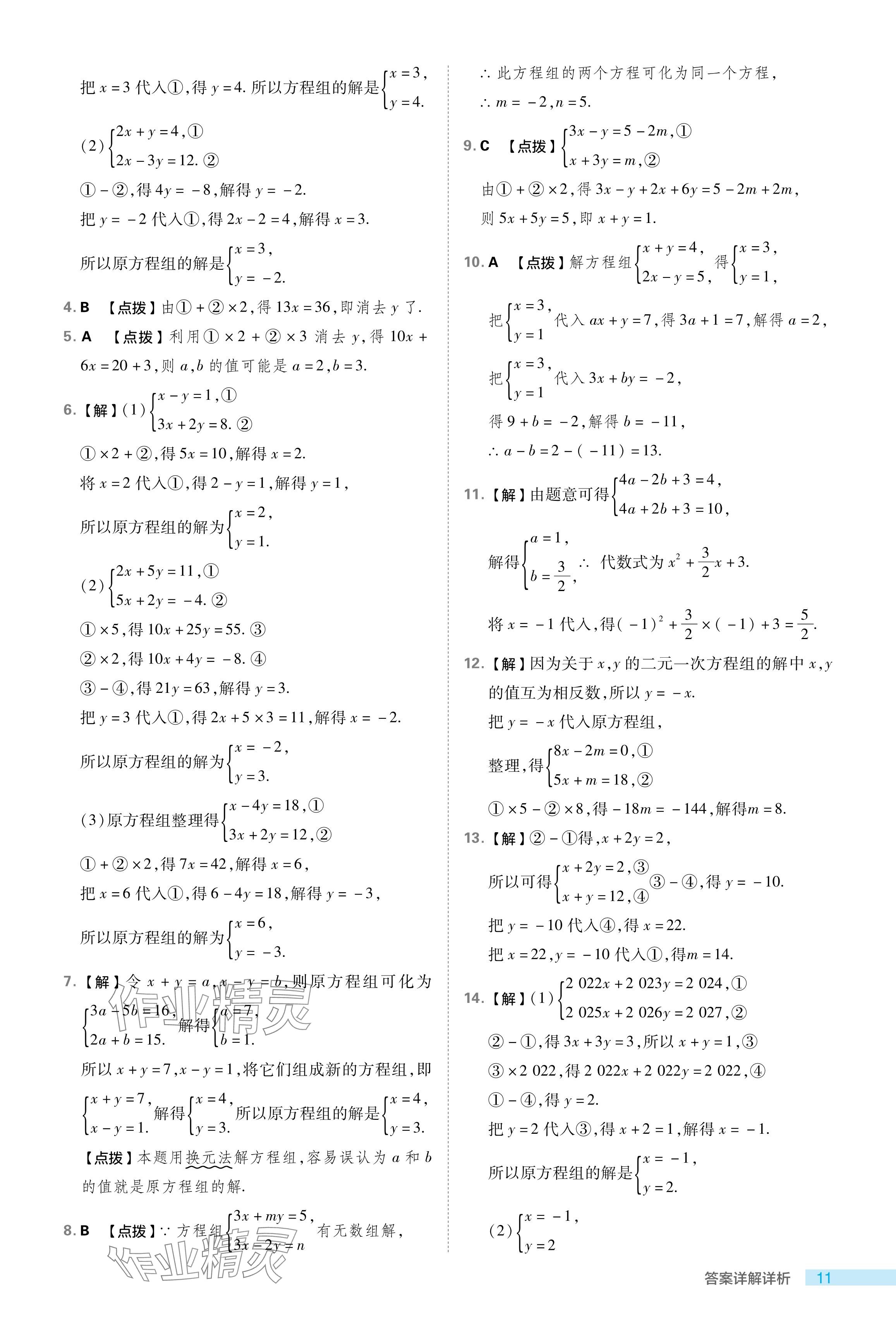 2024年綜合應(yīng)用創(chuàng)新題典中點(diǎn)七年級(jí)數(shù)學(xué)下冊(cè)浙教版浙江專版 參考答案第11頁(yè)