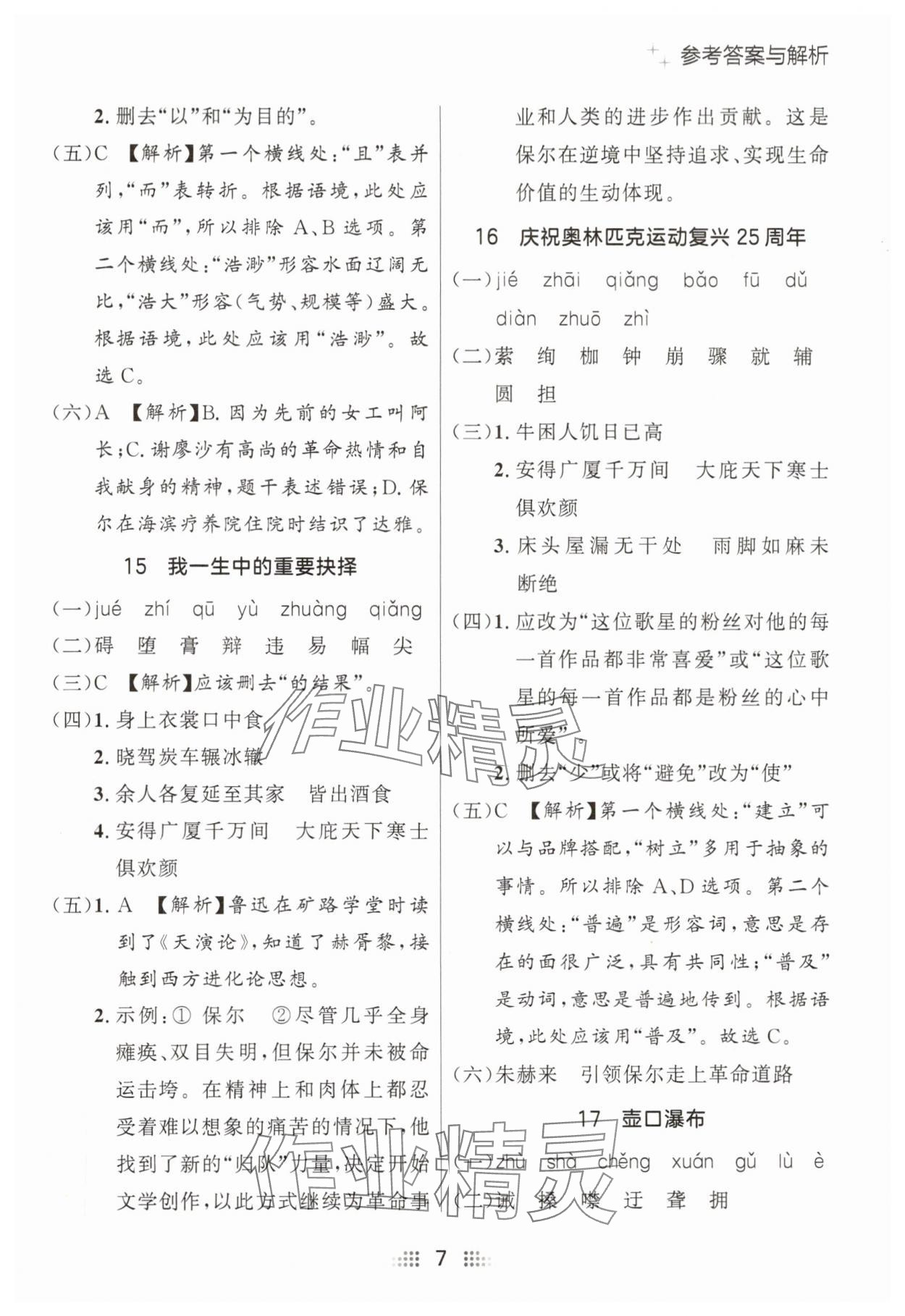 2025年點石成金金牌奪冠八年級語文下冊人教版遼寧專版 參考答案第7頁