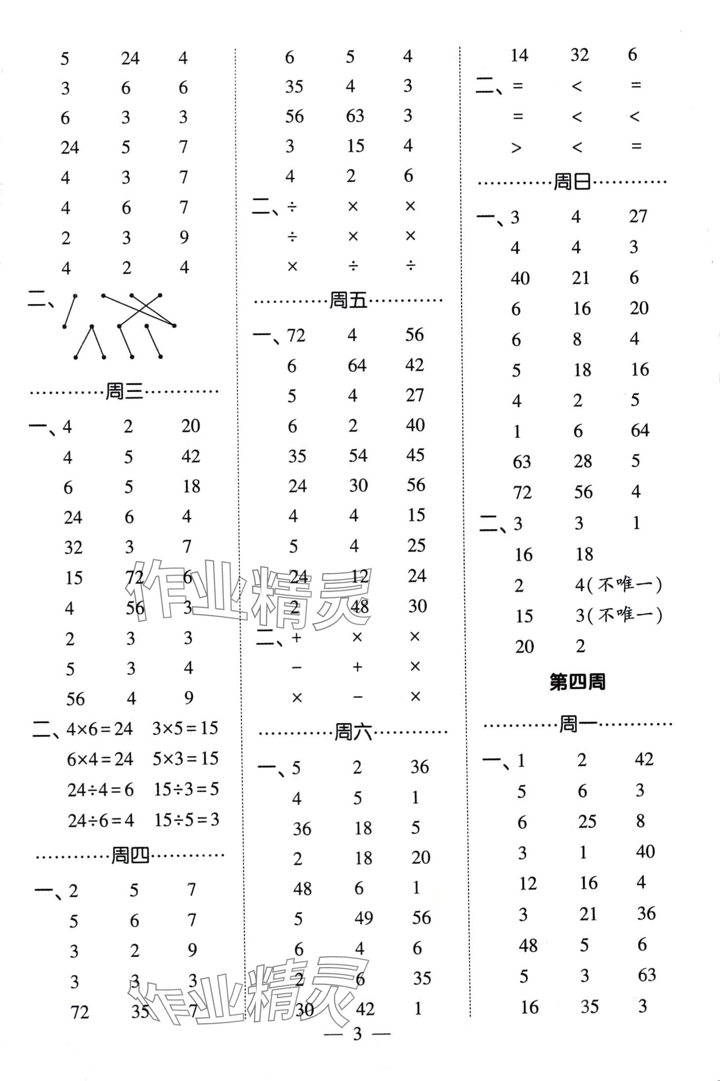 2024年經(jīng)綸學(xué)典計(jì)算小能手二年級(jí)數(shù)學(xué)下冊(cè)人教版 第3頁(yè)