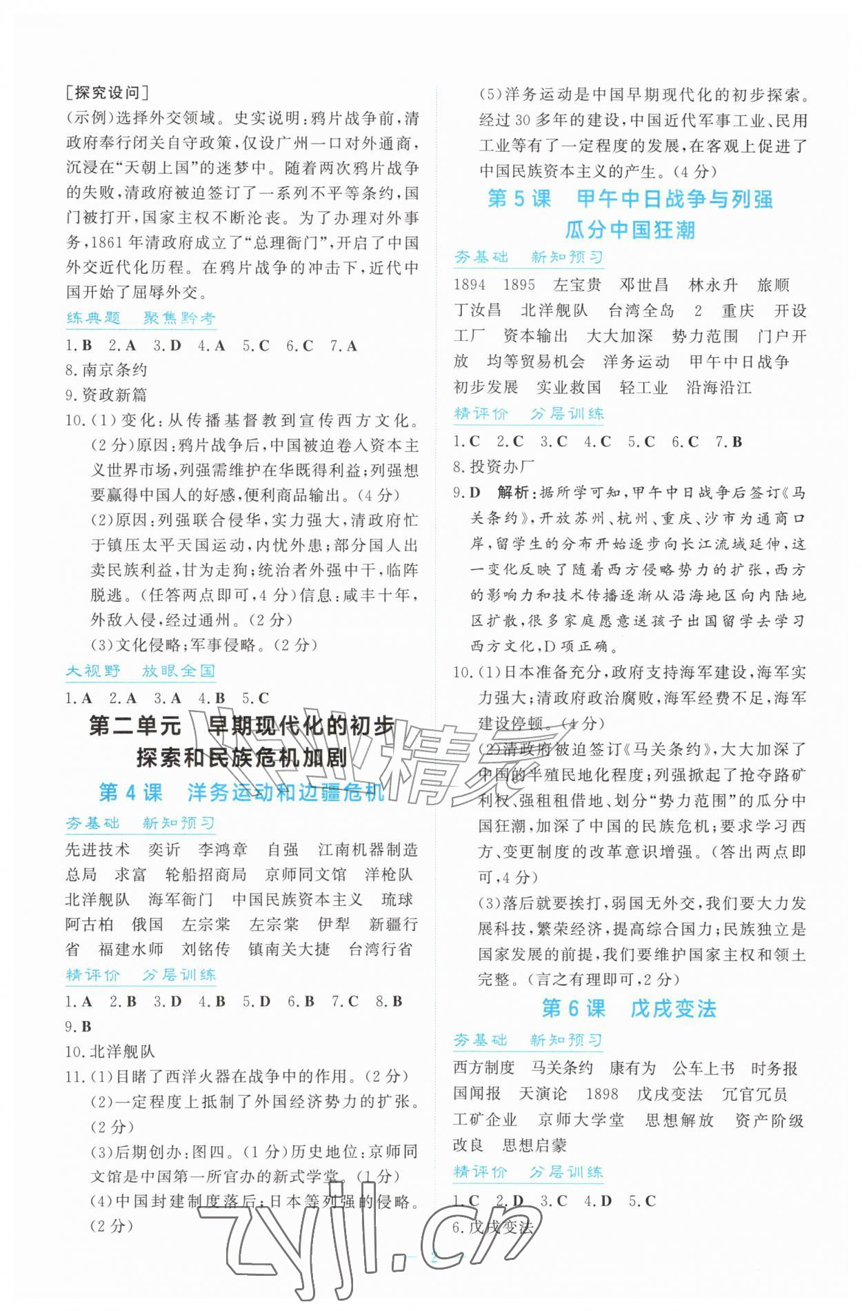 2026年同步导学与训练八年级历史上册人教版&nbsp;第2页