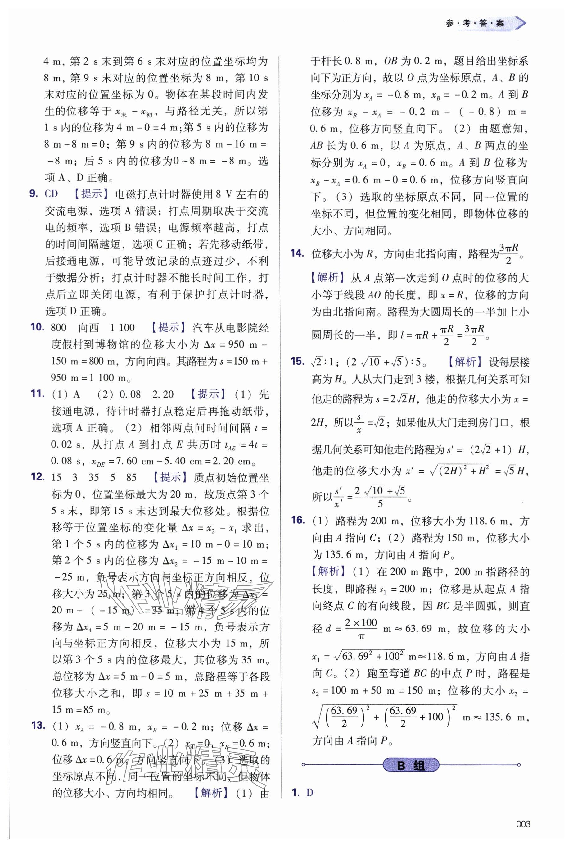 2024年學習質量監(jiān)測高中物理必修第一冊人教版 參考答案第3頁