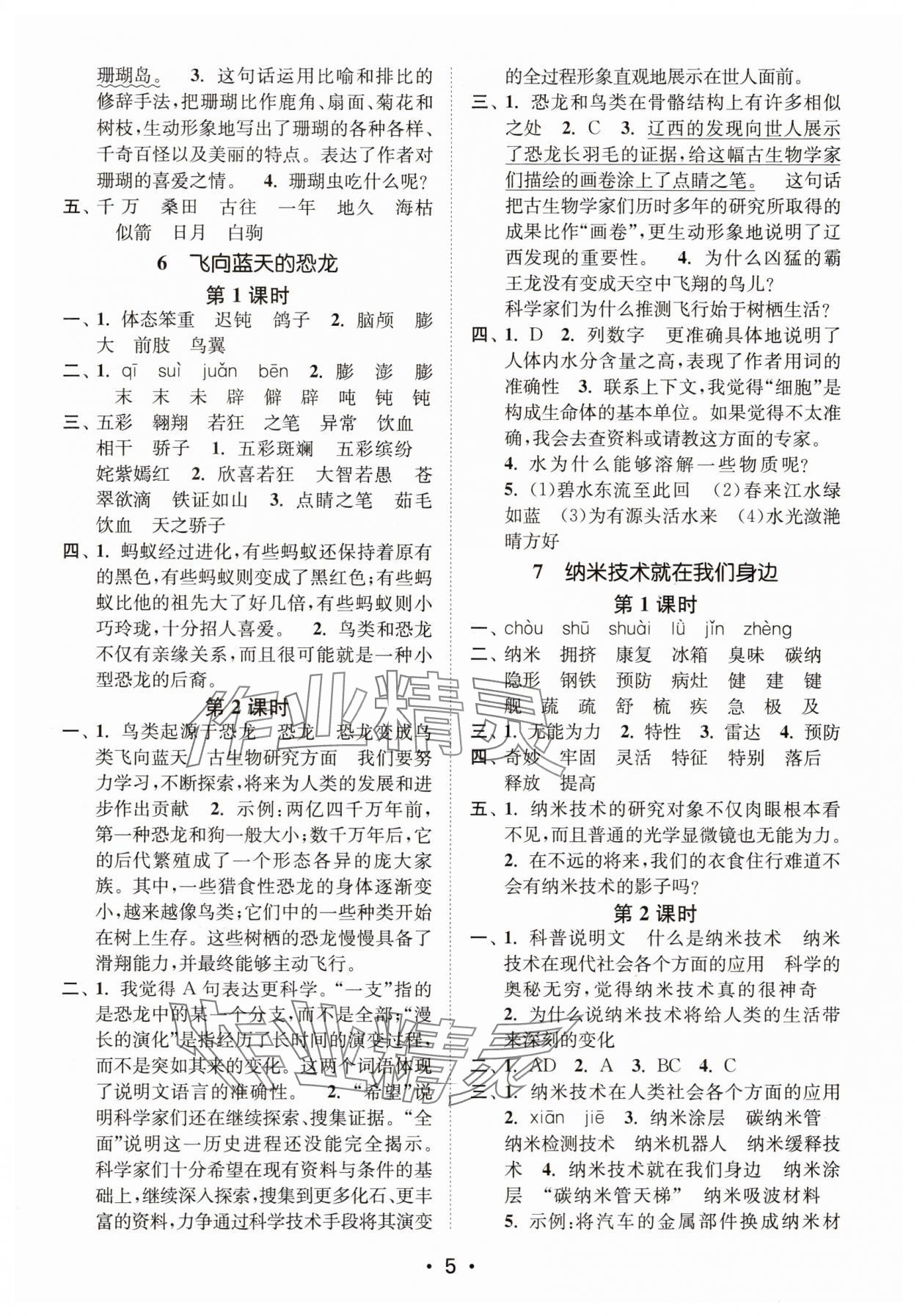 2025年創(chuàng)新課時作業(yè)本四年級語文下冊人教版 第5頁