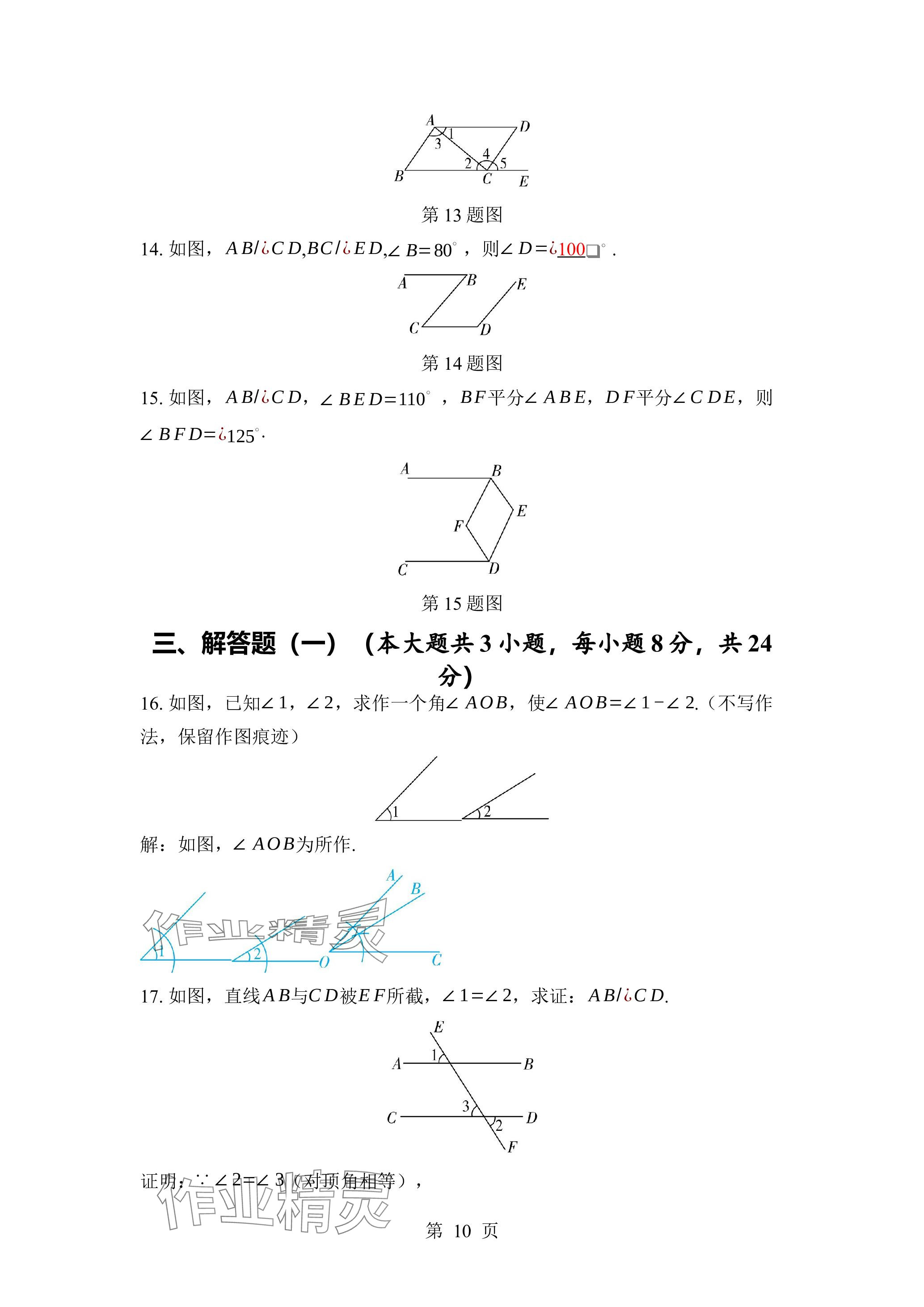 2024年廣東名師講練通七年級數學下冊北師大版深圳專版 參考答案第10頁