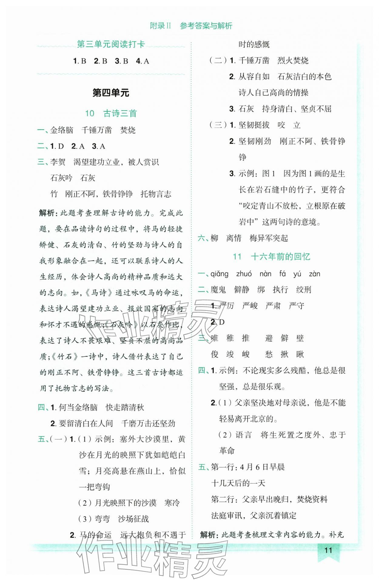 2026年黄冈小状元作业本六年级语文下册人教版广东专版&nbsp;第11页