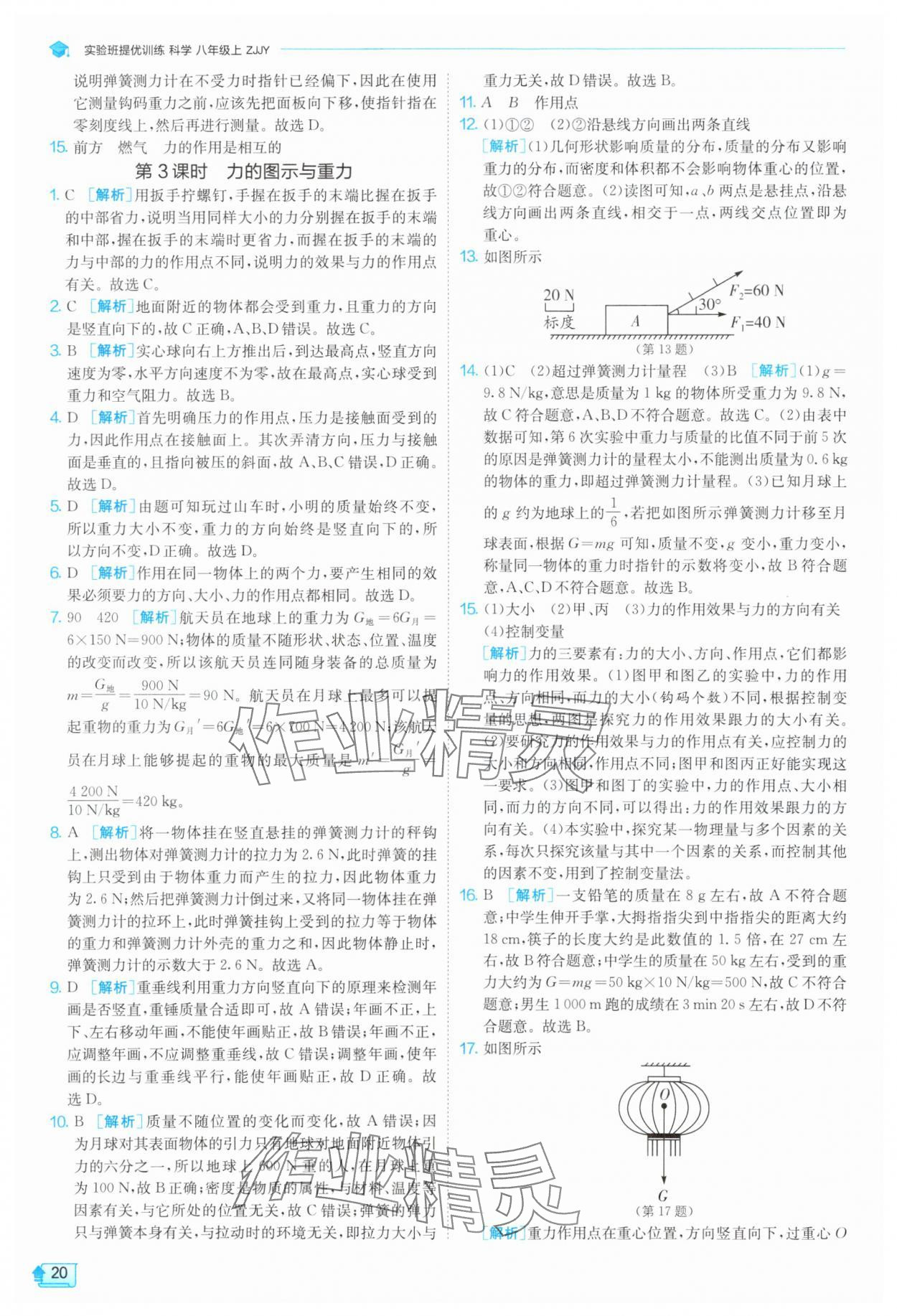 2025年實驗班提優訓練八年級科學上冊浙教版 參考答案第20頁