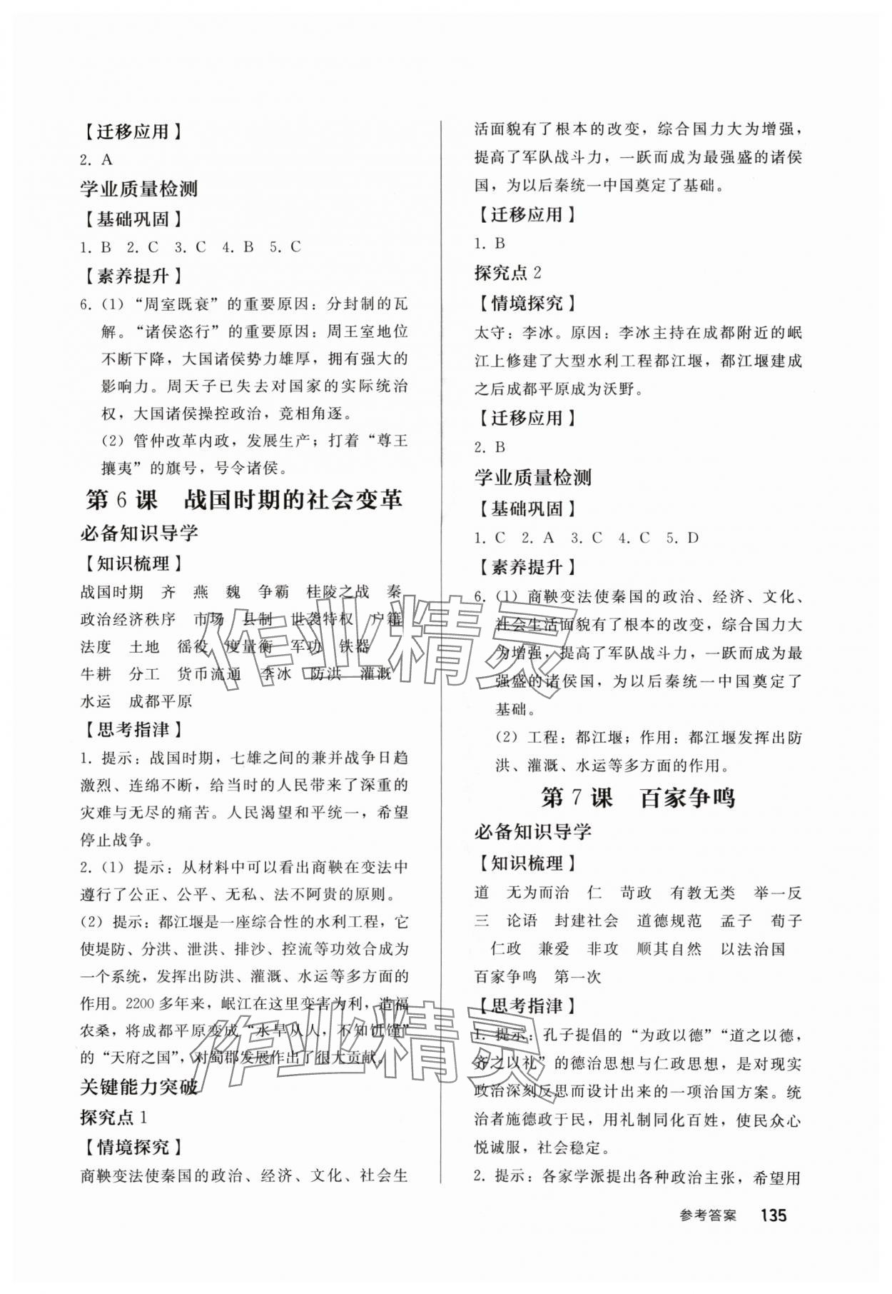 2024年同步練習(xí)冊(cè)人民教育出版社七年級(jí)歷史上冊(cè)人教版 參考答案第4頁(yè)