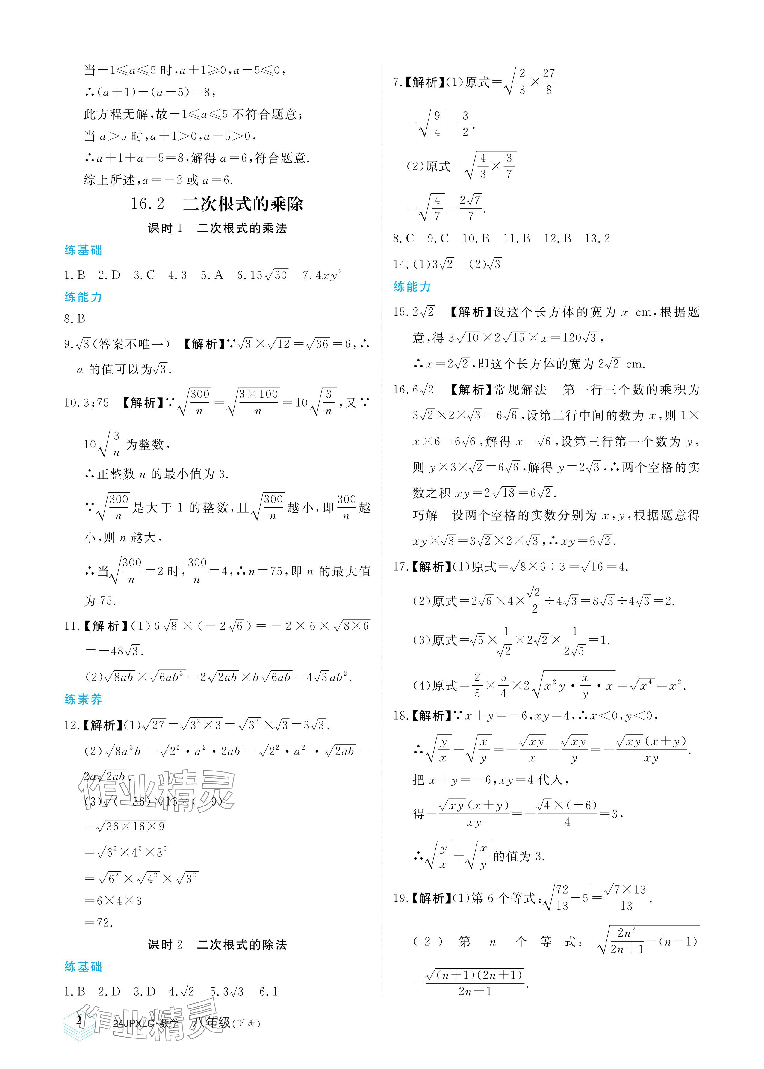 2024年金牌學(xué)練測(cè)八年級(jí)數(shù)學(xué)下冊(cè)人教版 參考答案第2頁(yè)