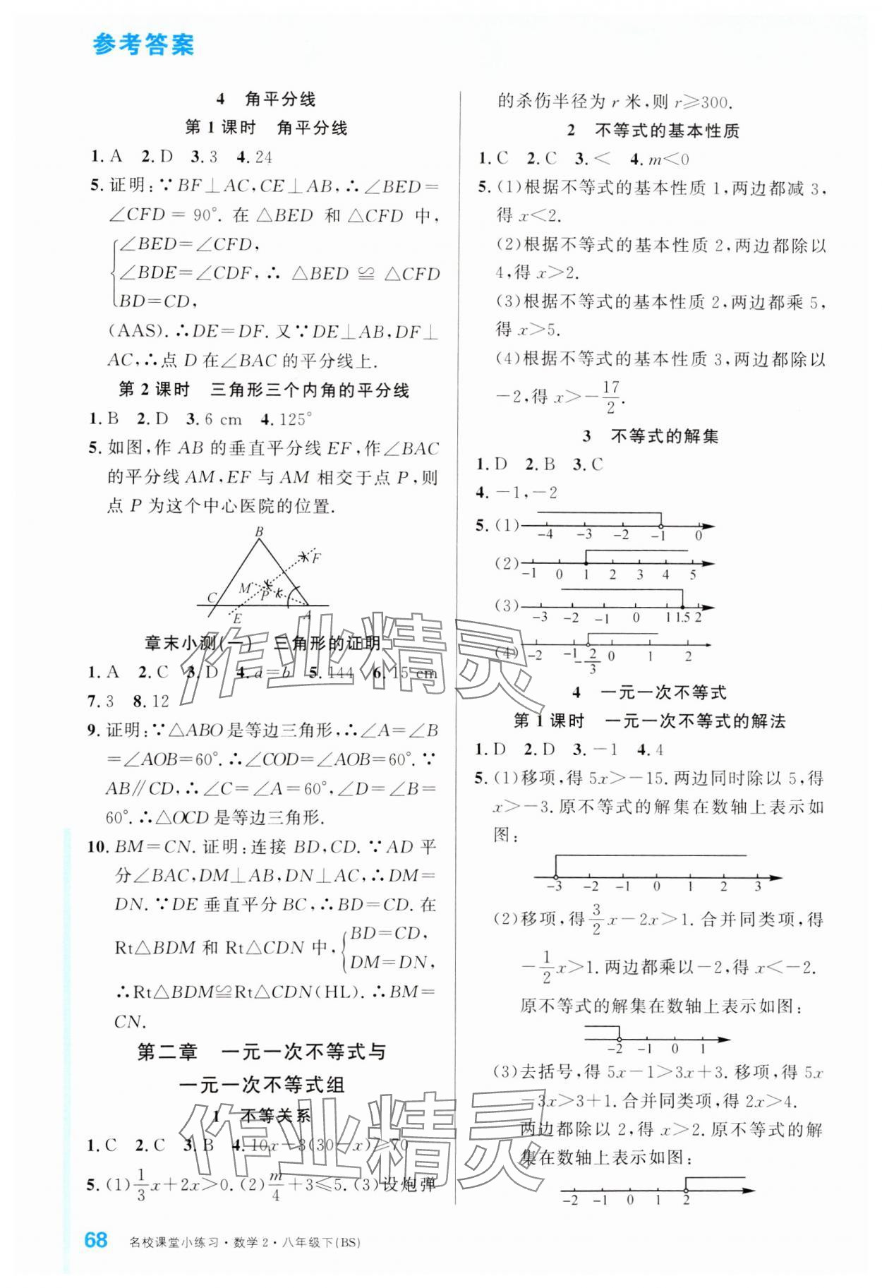 2025年名校課堂小練習(xí)八年級(jí)數(shù)學(xué)下冊(cè)北師大版 第2頁(yè)