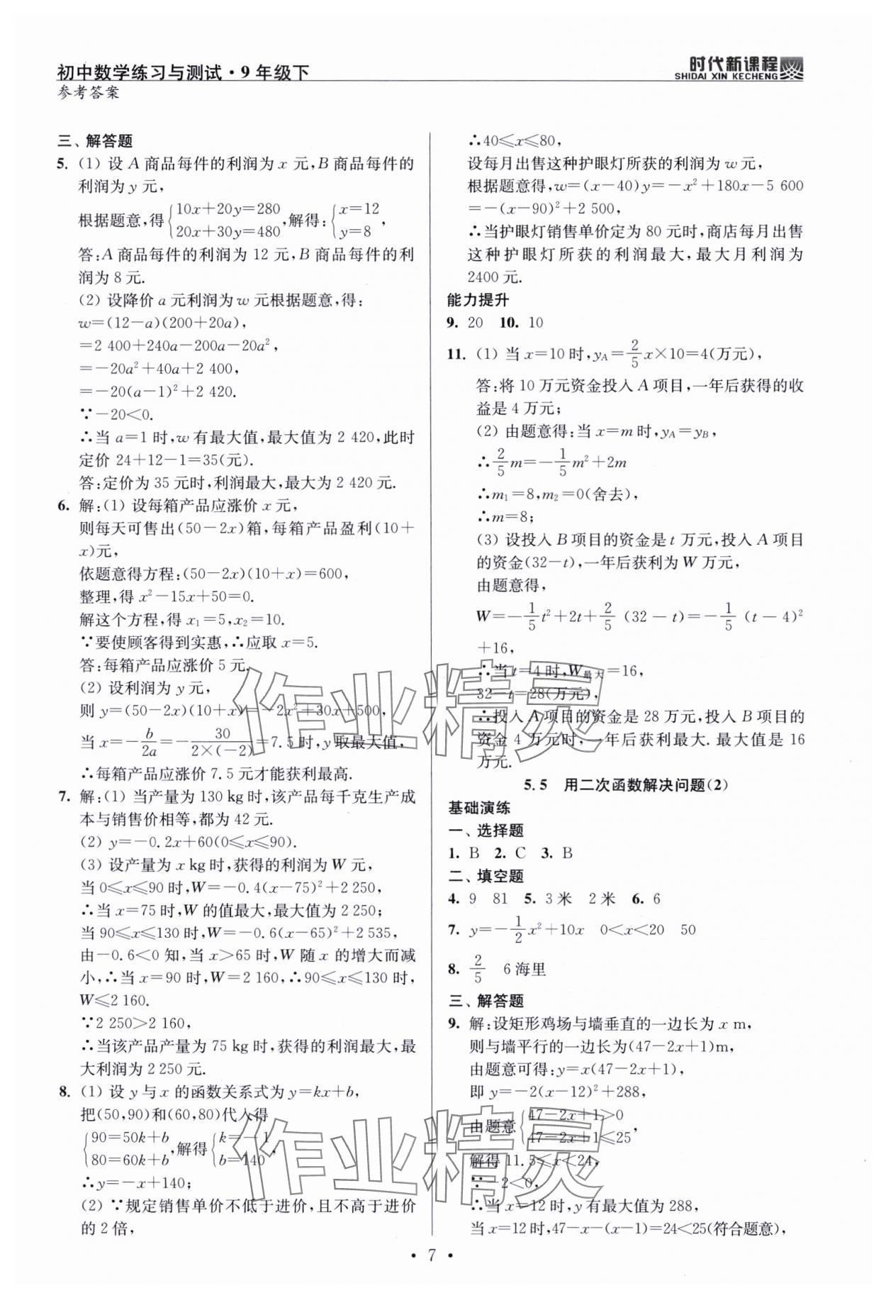 2025年时代新课程九年级数学下册苏科版 第7页