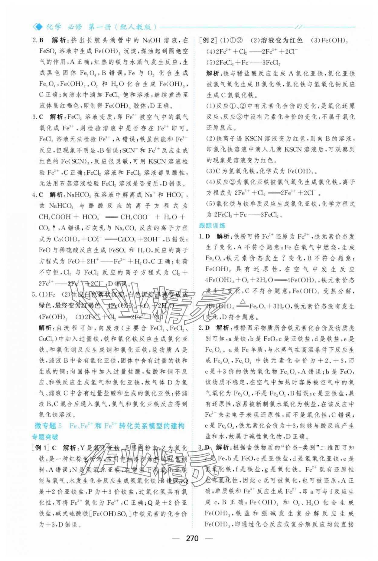 2025年新课程学习与测评高中化学必修第一册人教版&nbsp;参考答案第25页