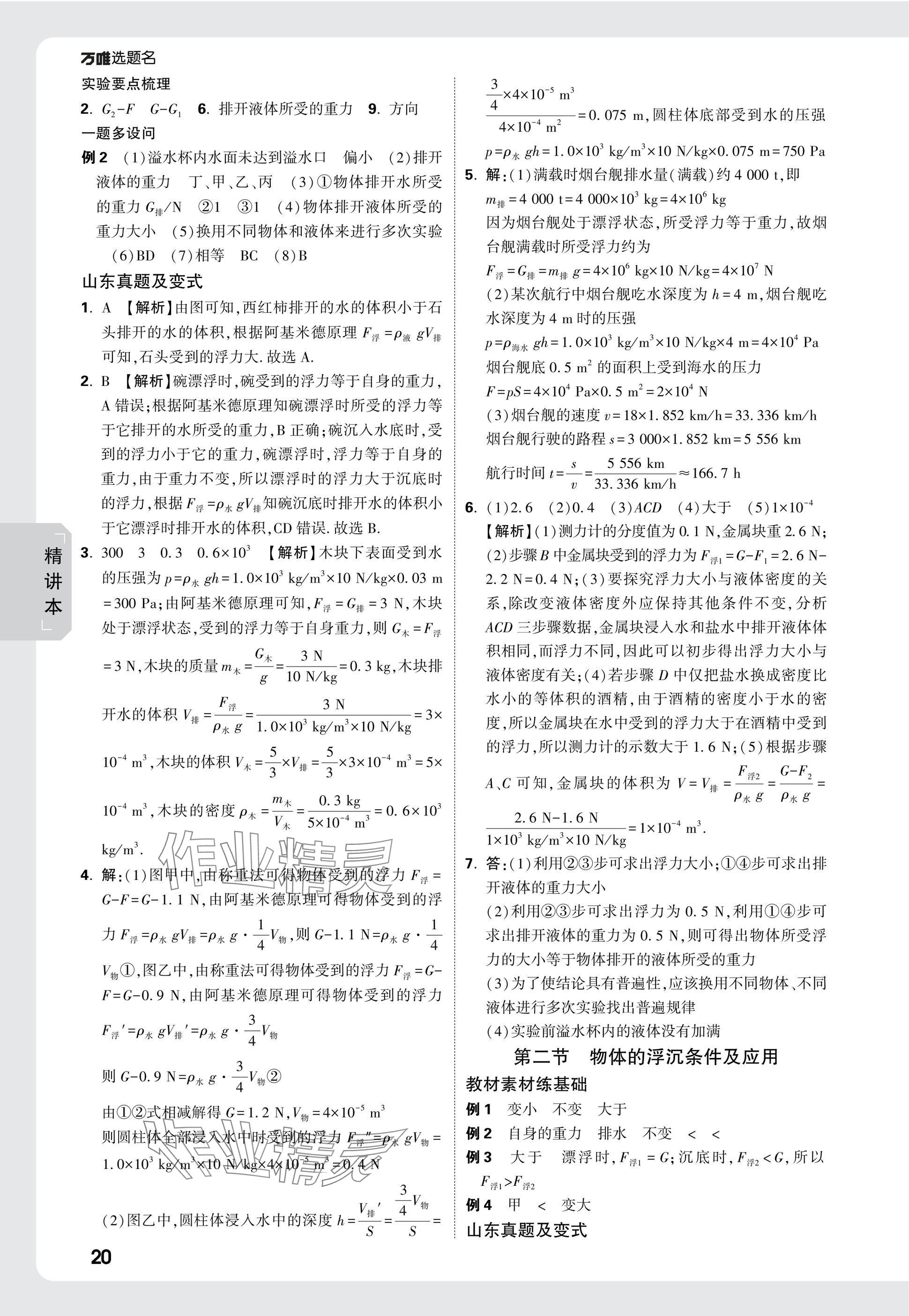 2025年万唯中考试题研究物理山东专版 参考答案第20页