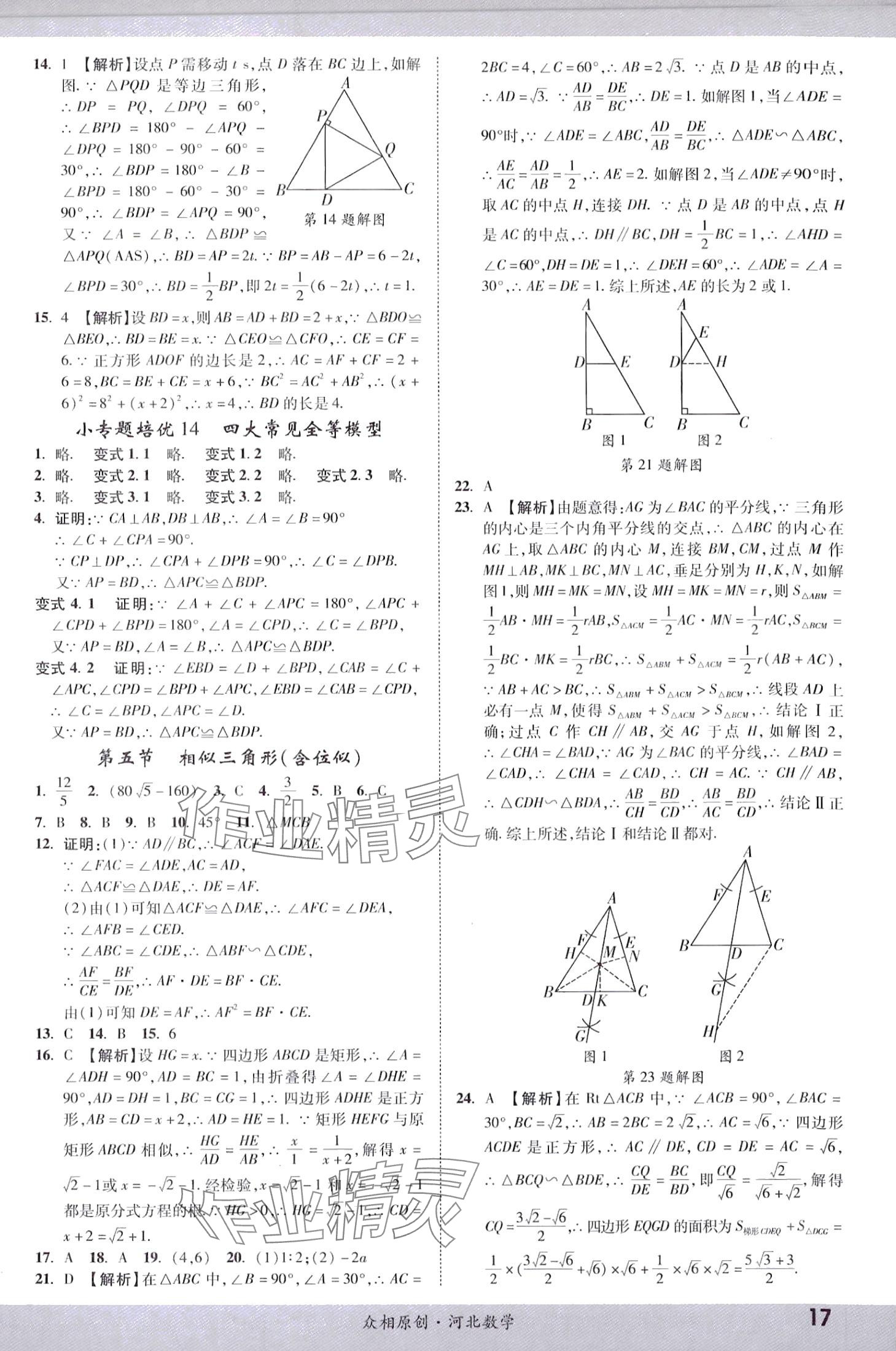 2024年众相原创赋能中考数学河北专版 第16页